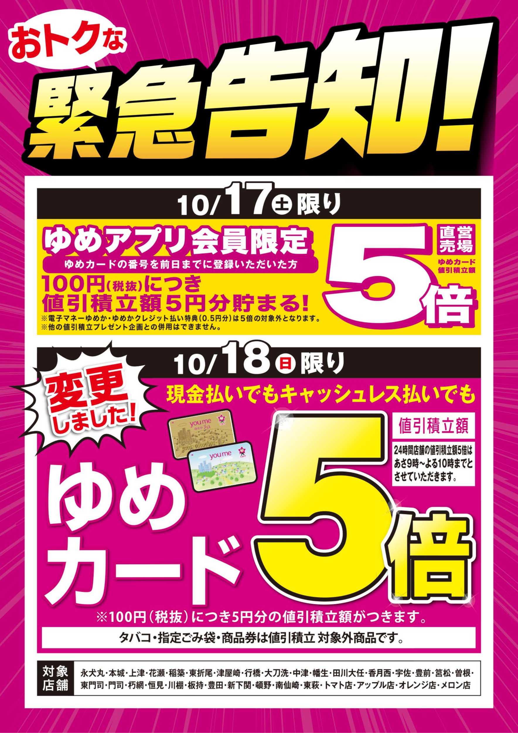 ゆめマート 緊急告知：ゆめアプリ5倍＆ゆめカード5倍