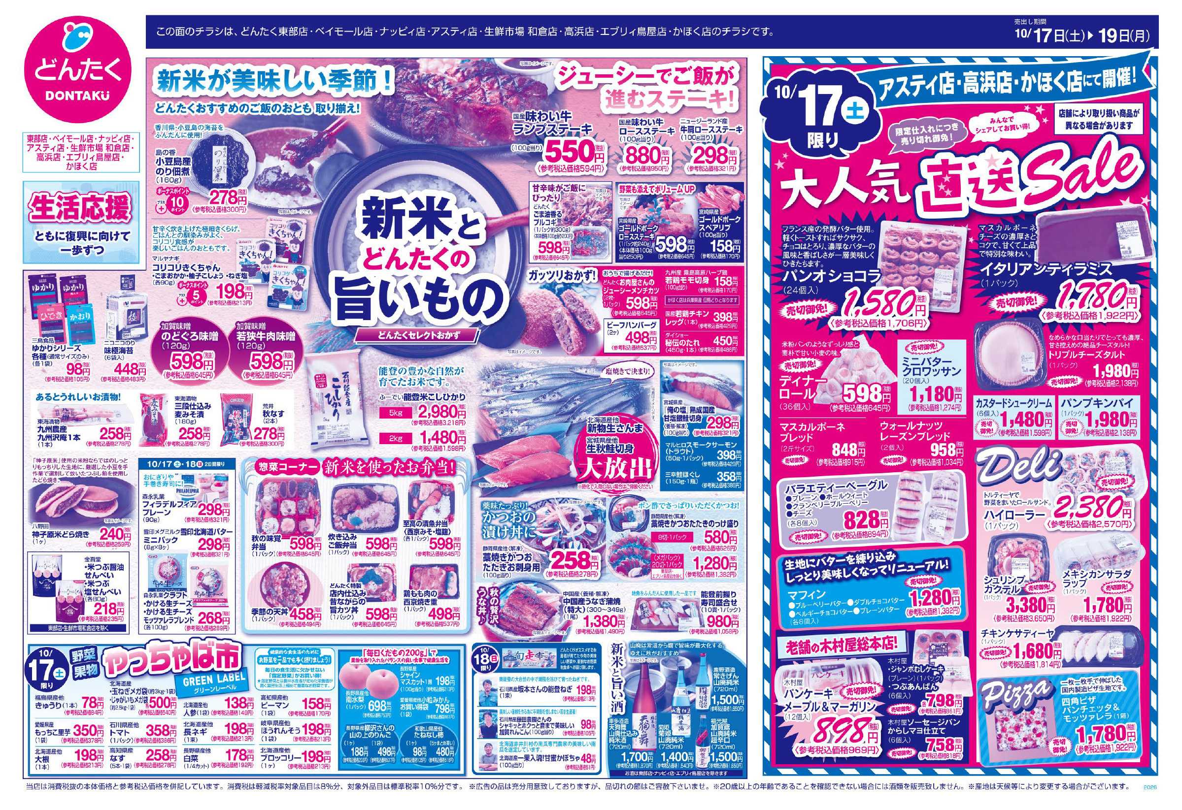 どんたく 10/17（土）やっちゃば市、大人気直送Sale（アスティ店・高浜店） / 10/17（土）〜19日（月）新米とどんたくの旨いもの