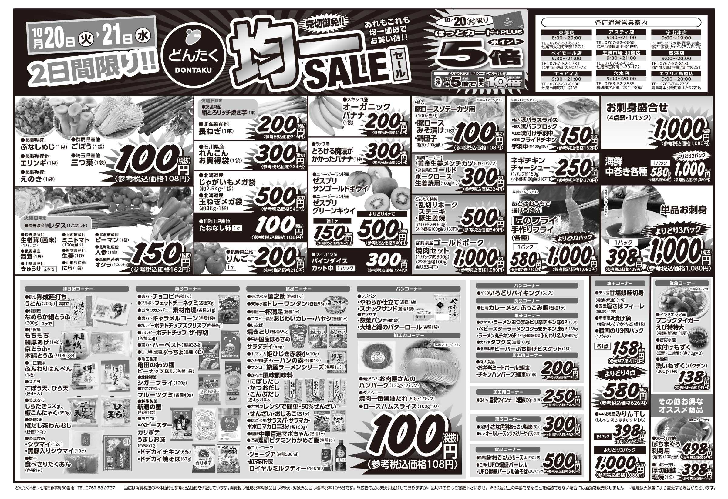 どんたく 火水は均一セール開催！火〜金は日替り特価市セール！