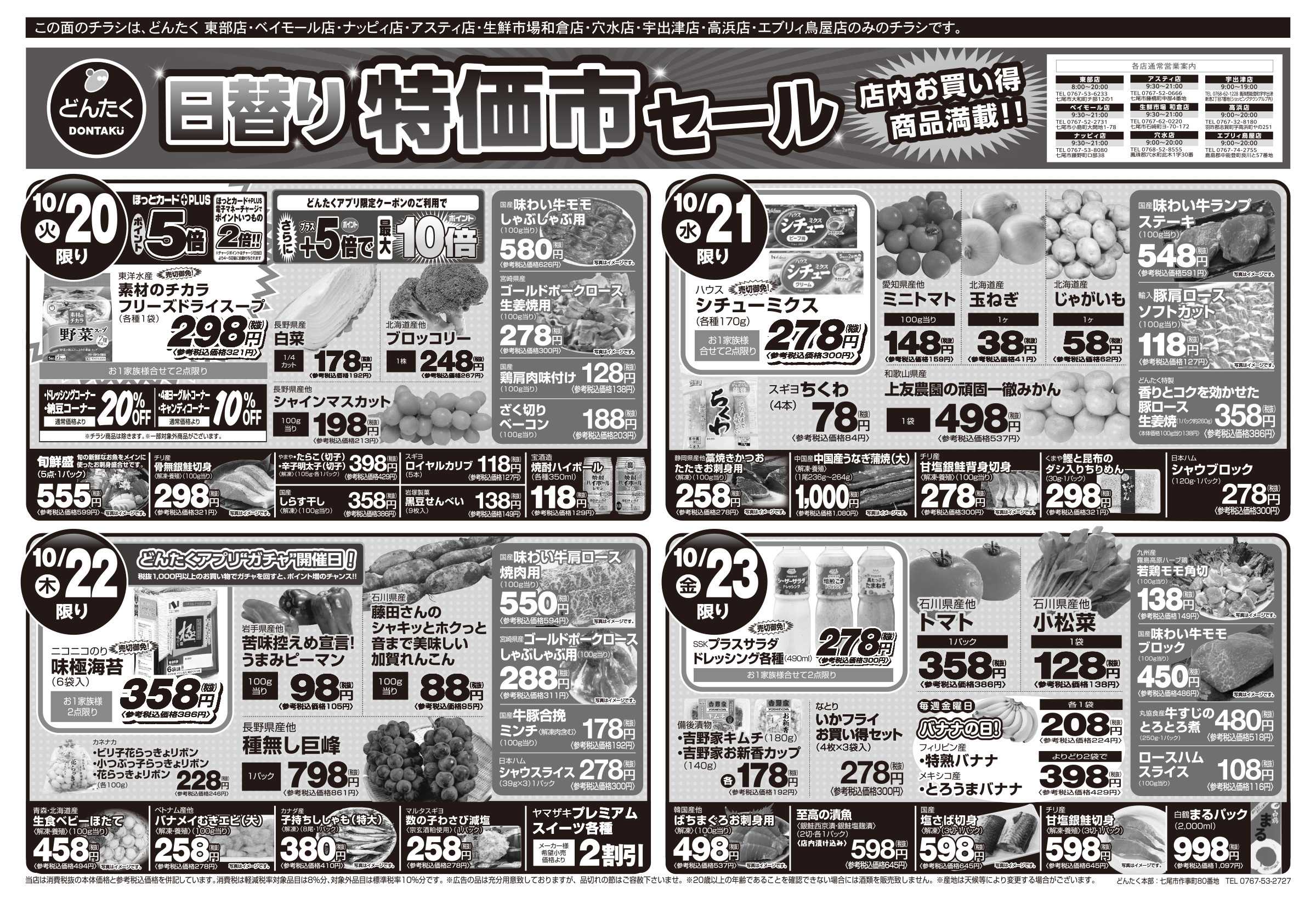 どんたく 火水は均一セール開催！火〜金は日替り特価市セール！