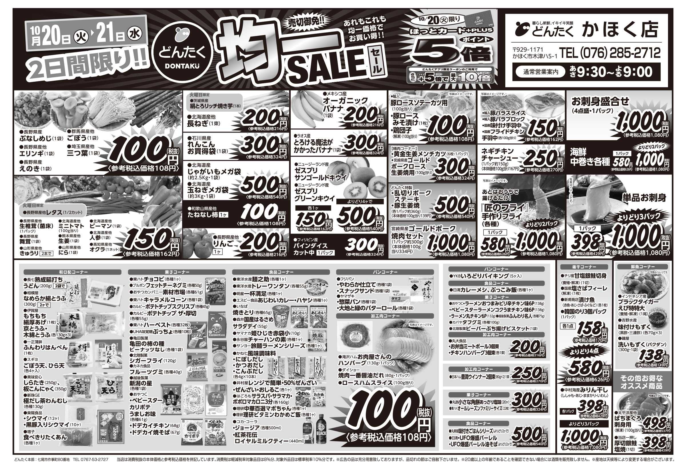 どんたく 火水は均一セール開催！火〜金は日替り特価市セール！