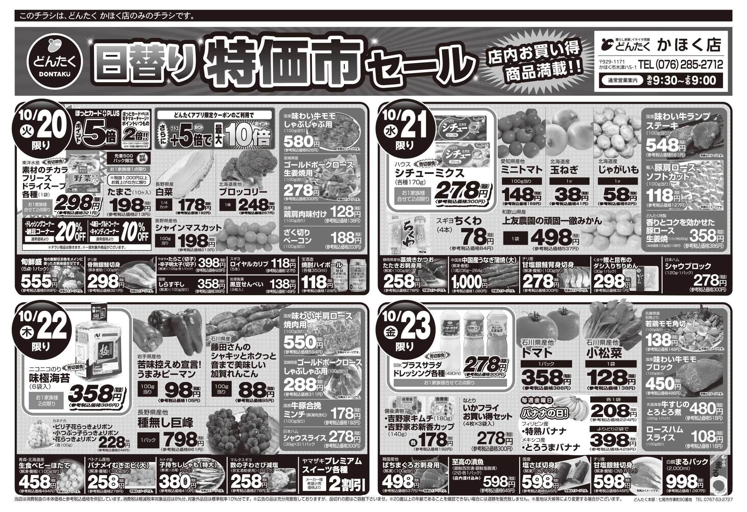 どんたく 火水は均一セール開催！火〜金は日替り特価市セール！