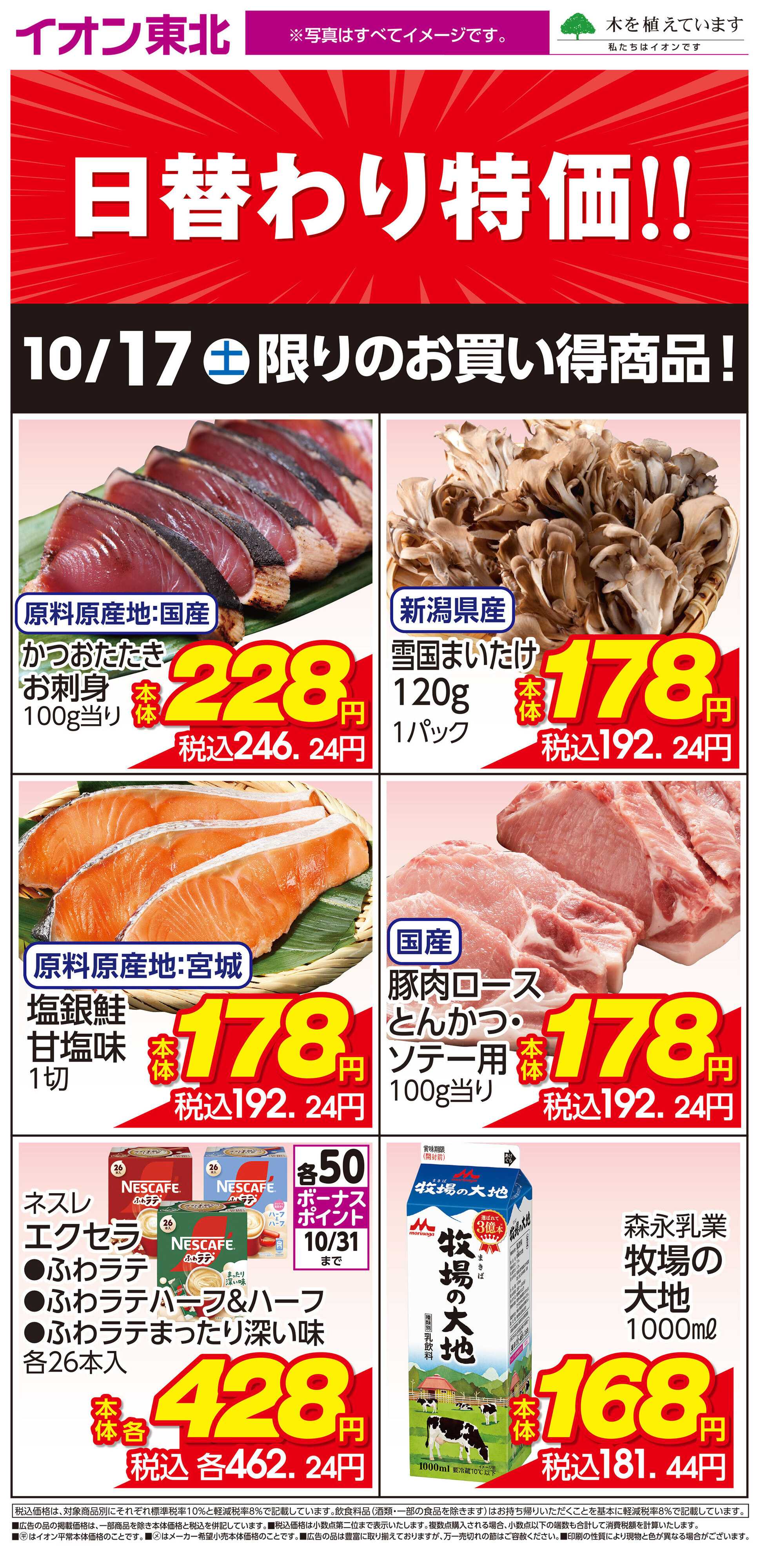 イオン 10月17日日替わり
