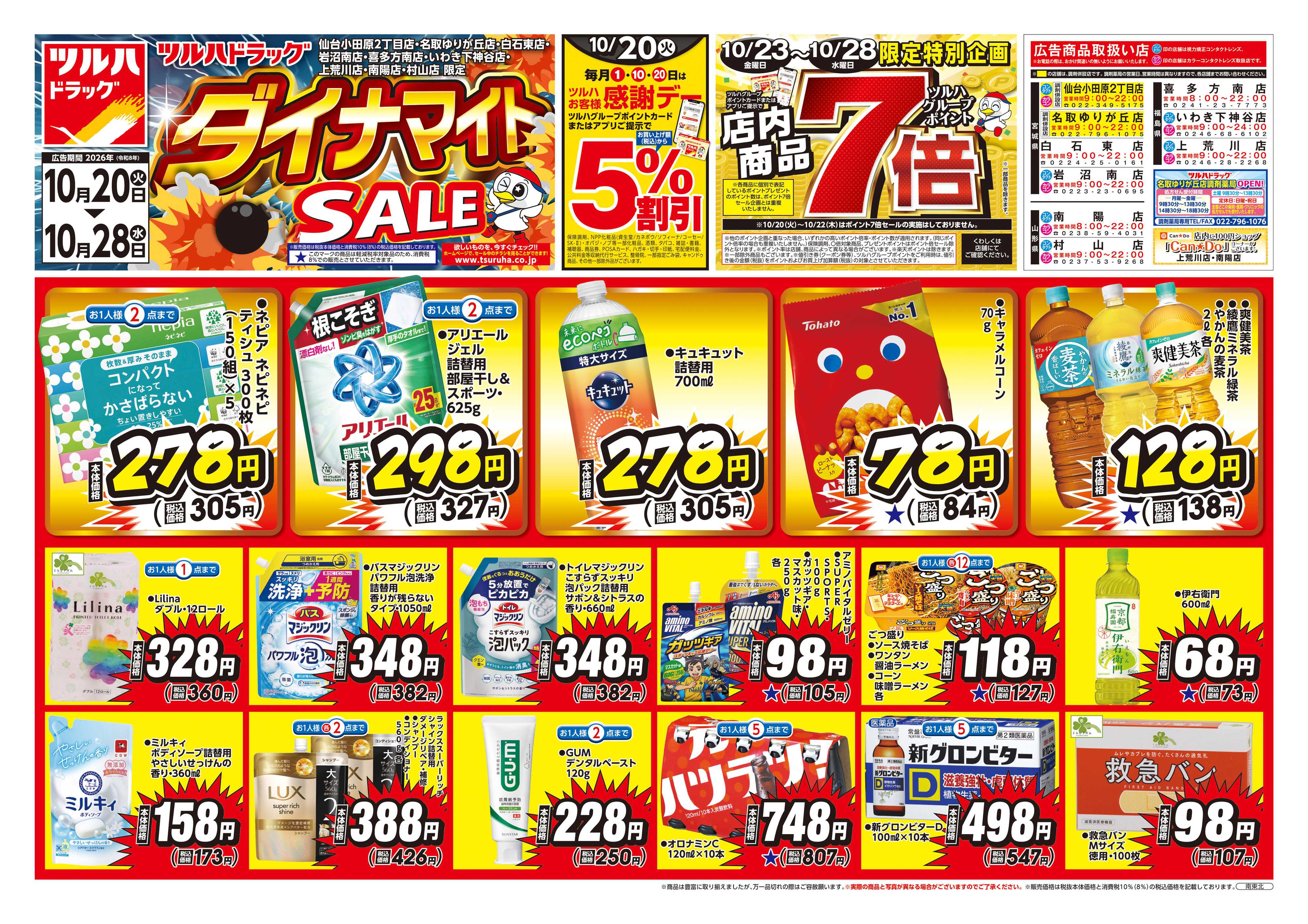 ツルハドラッグ 10/20号ダイナマイトSALEチラシ