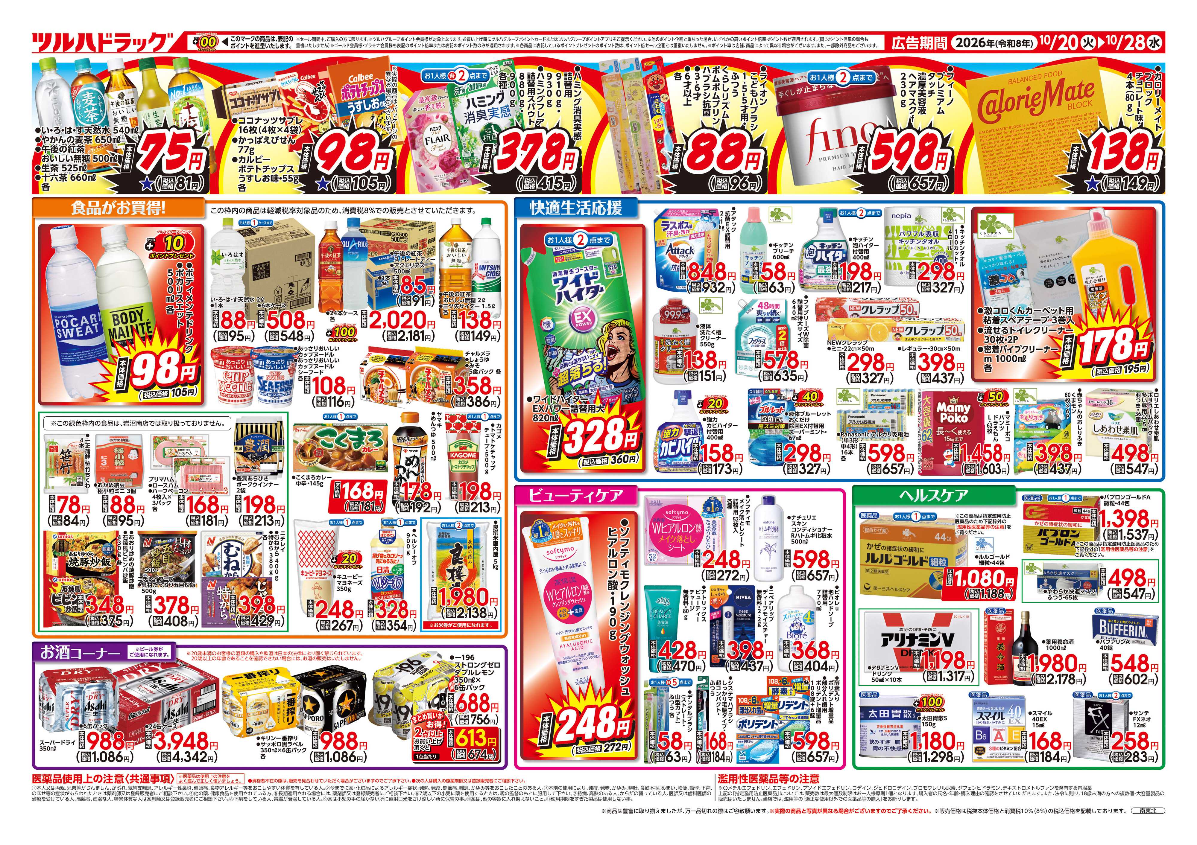 ツルハドラッグ 10/20号ダイナマイトSALEチラシ
