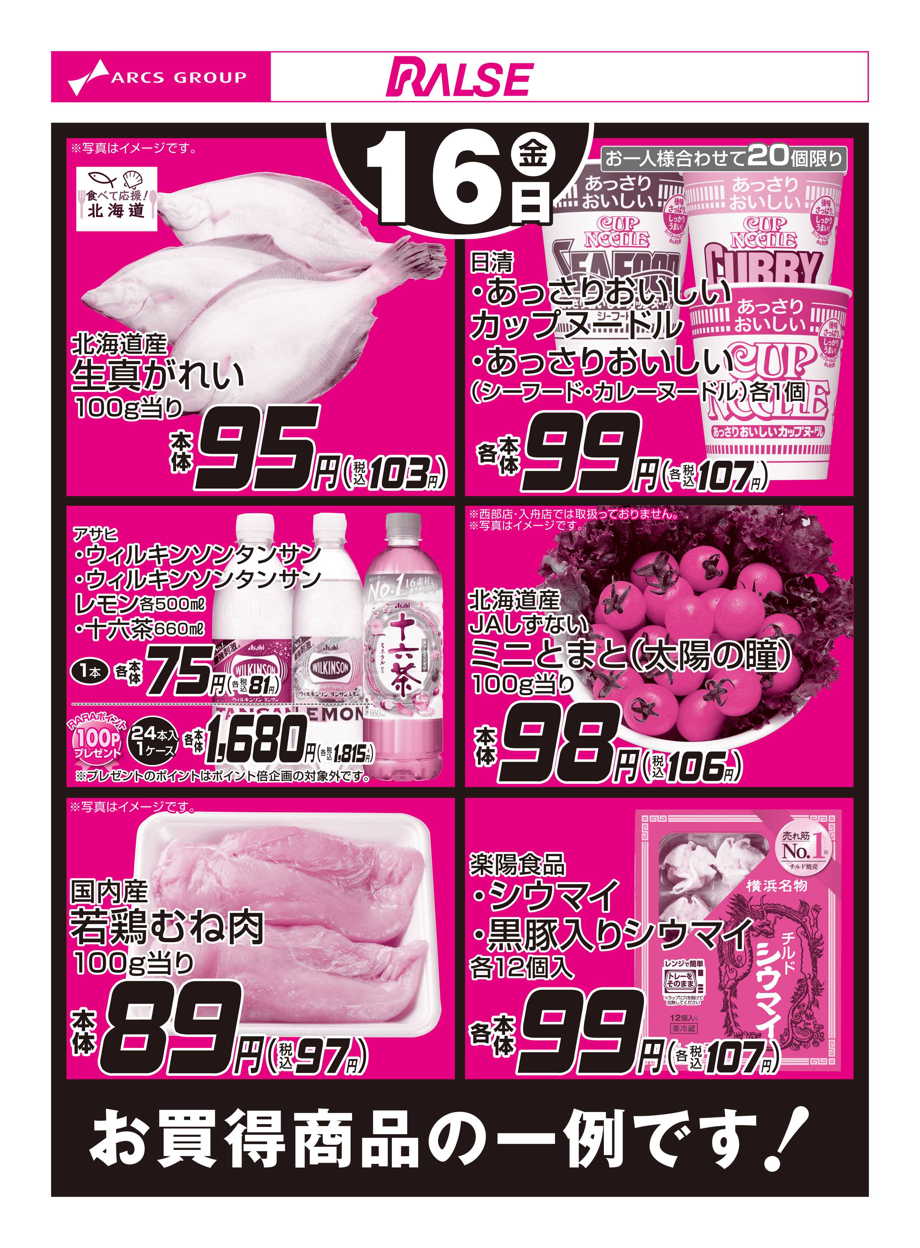 ラルズマート 10/16お買得品