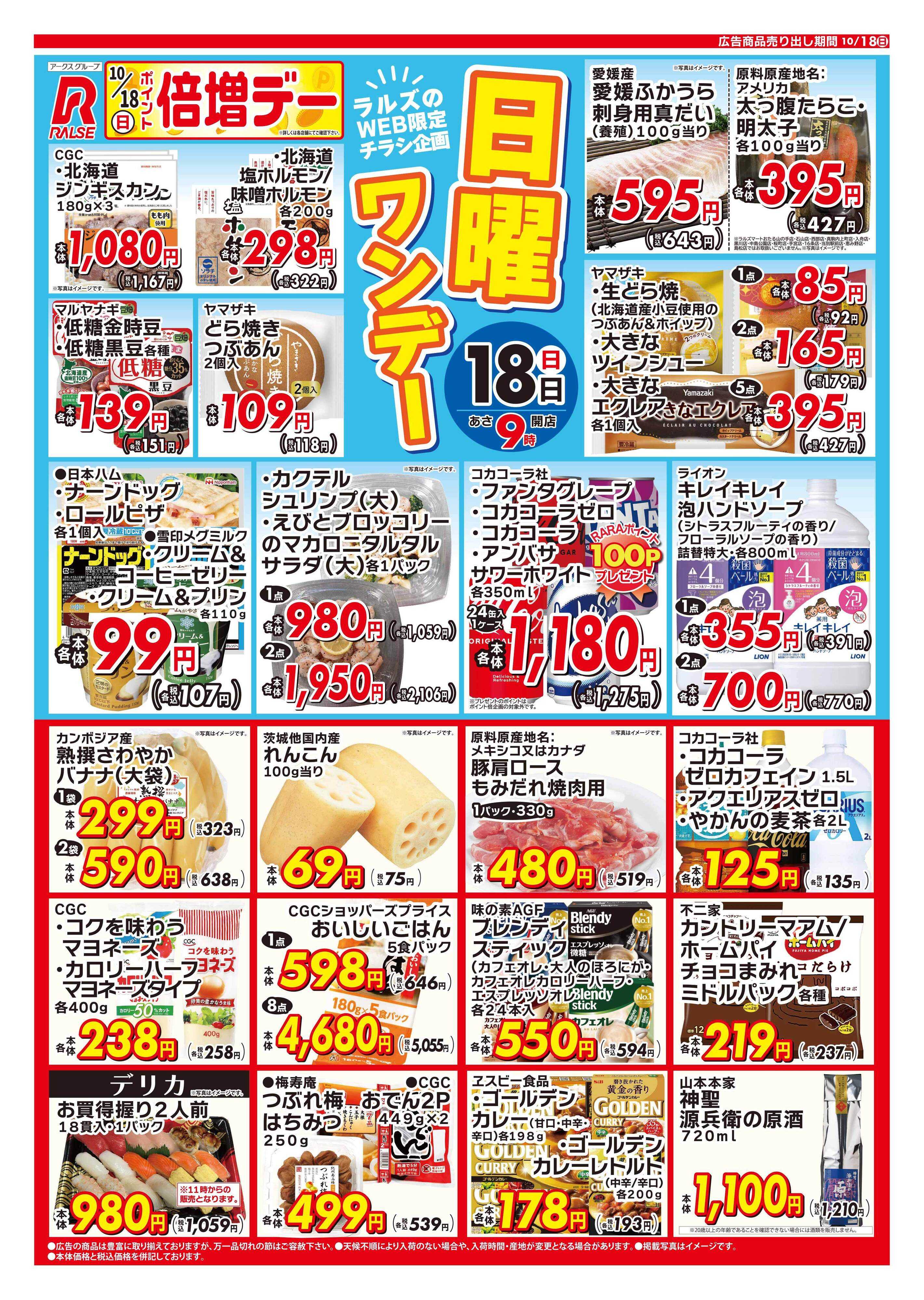 スーパーアークス WEB限定!日曜ワンデー10/18号