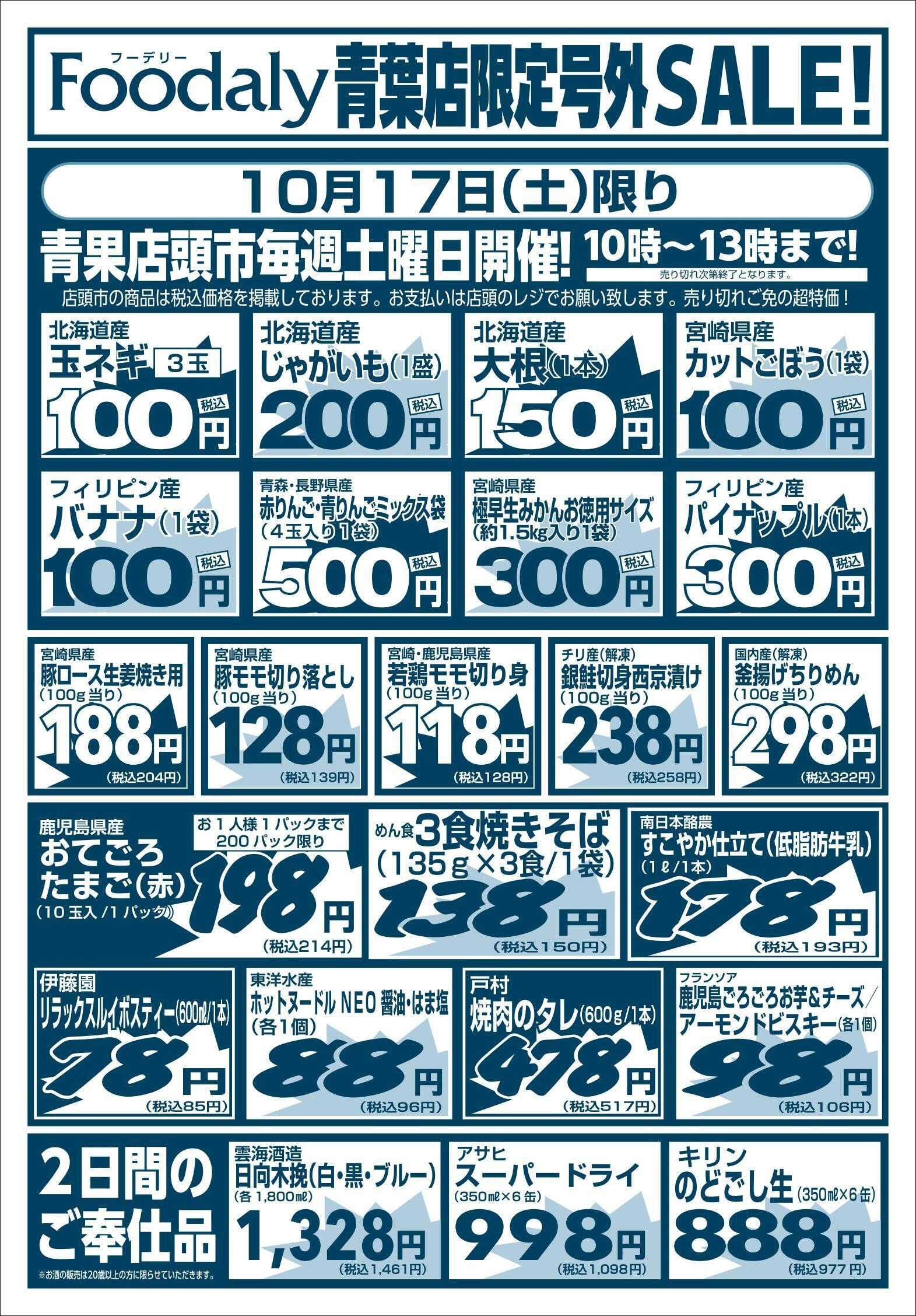 Foodaly 青葉店限定号外SALE 10/17(土)～10/18(日)