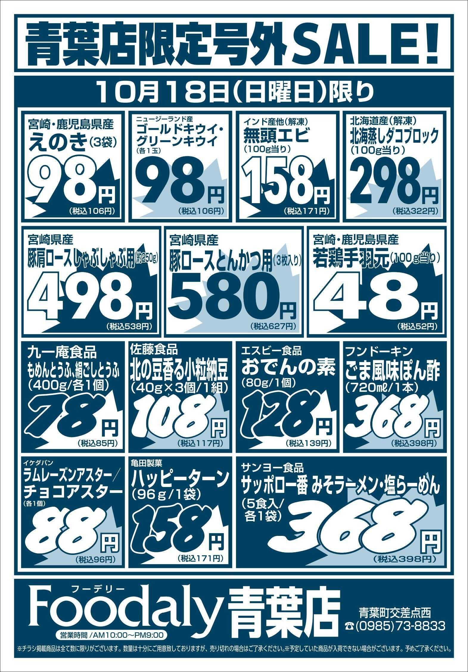 Foodaly 青葉店限定号外SALE 10/17(土)～10/18(日)