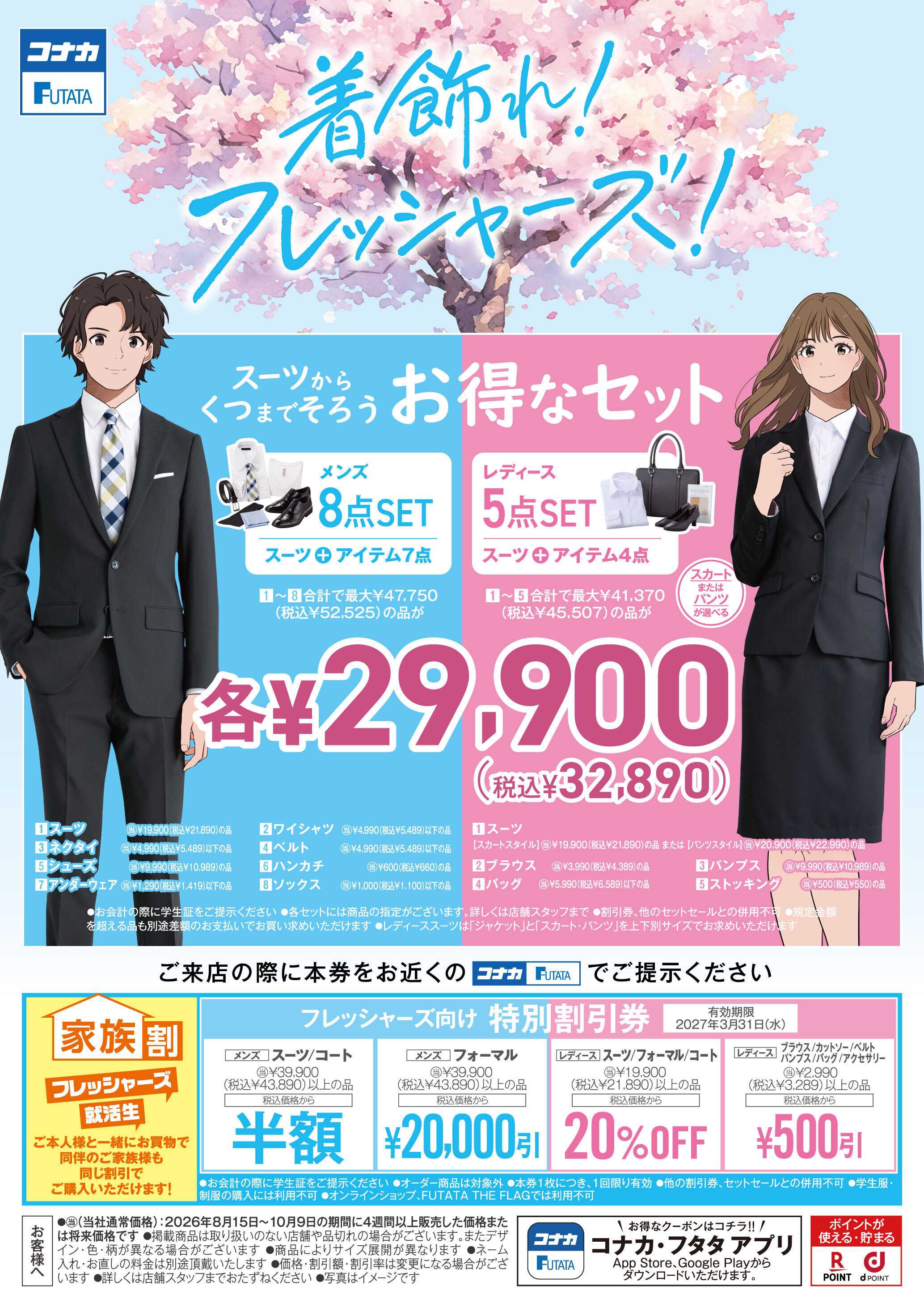 コナカ 着飾れ！フレッシャーズ！