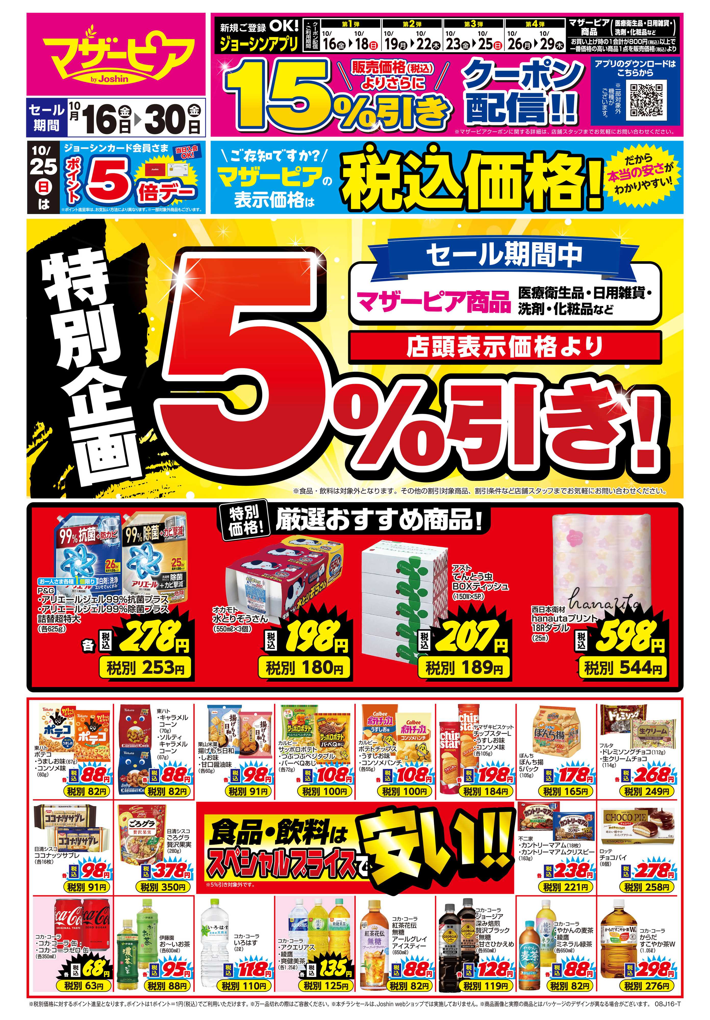 Joshin ご存知ですか？マザーピアの表示価格は税込価格！