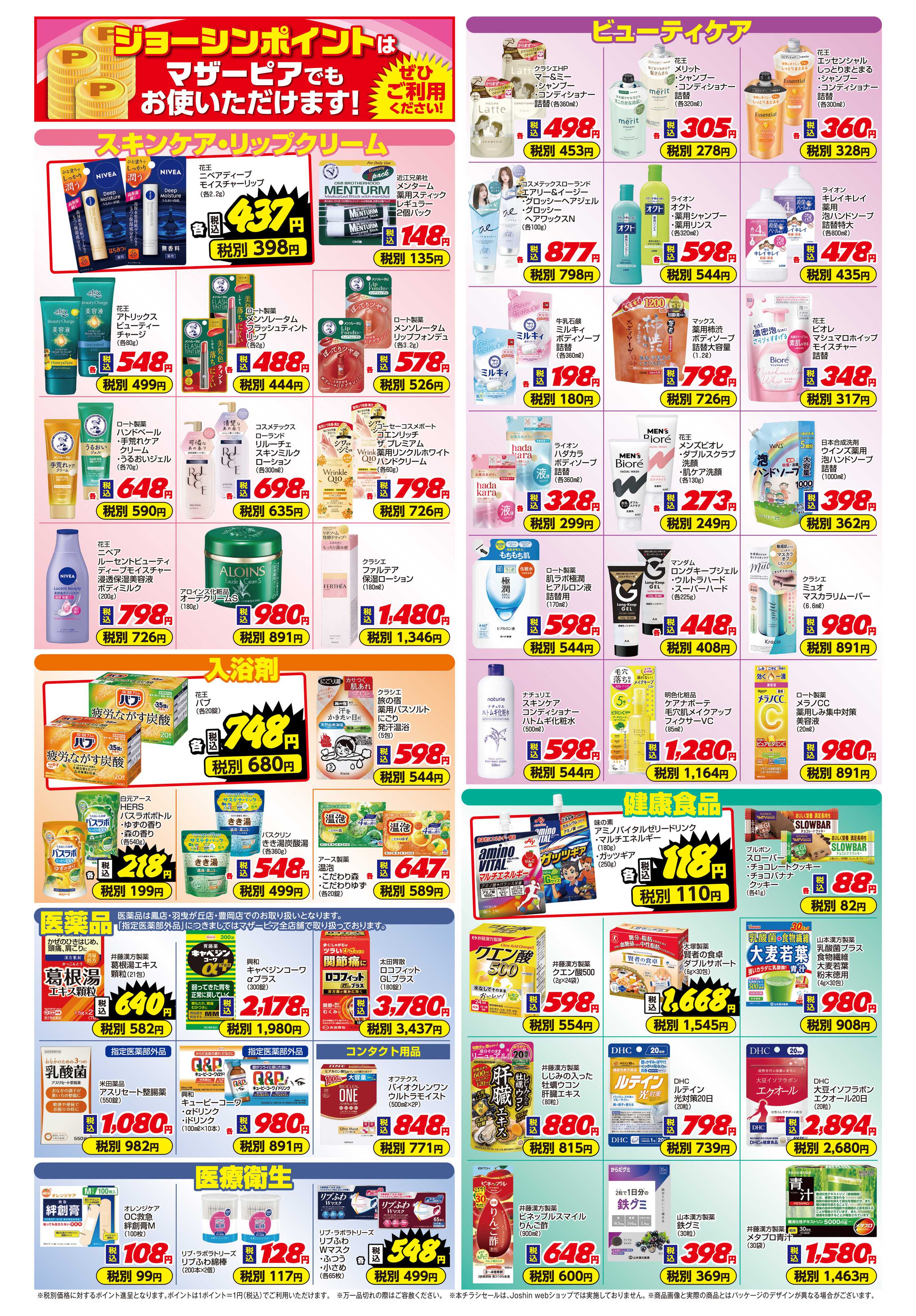 Joshin ご存知ですか？マザーピアの表示価格は税込価格！