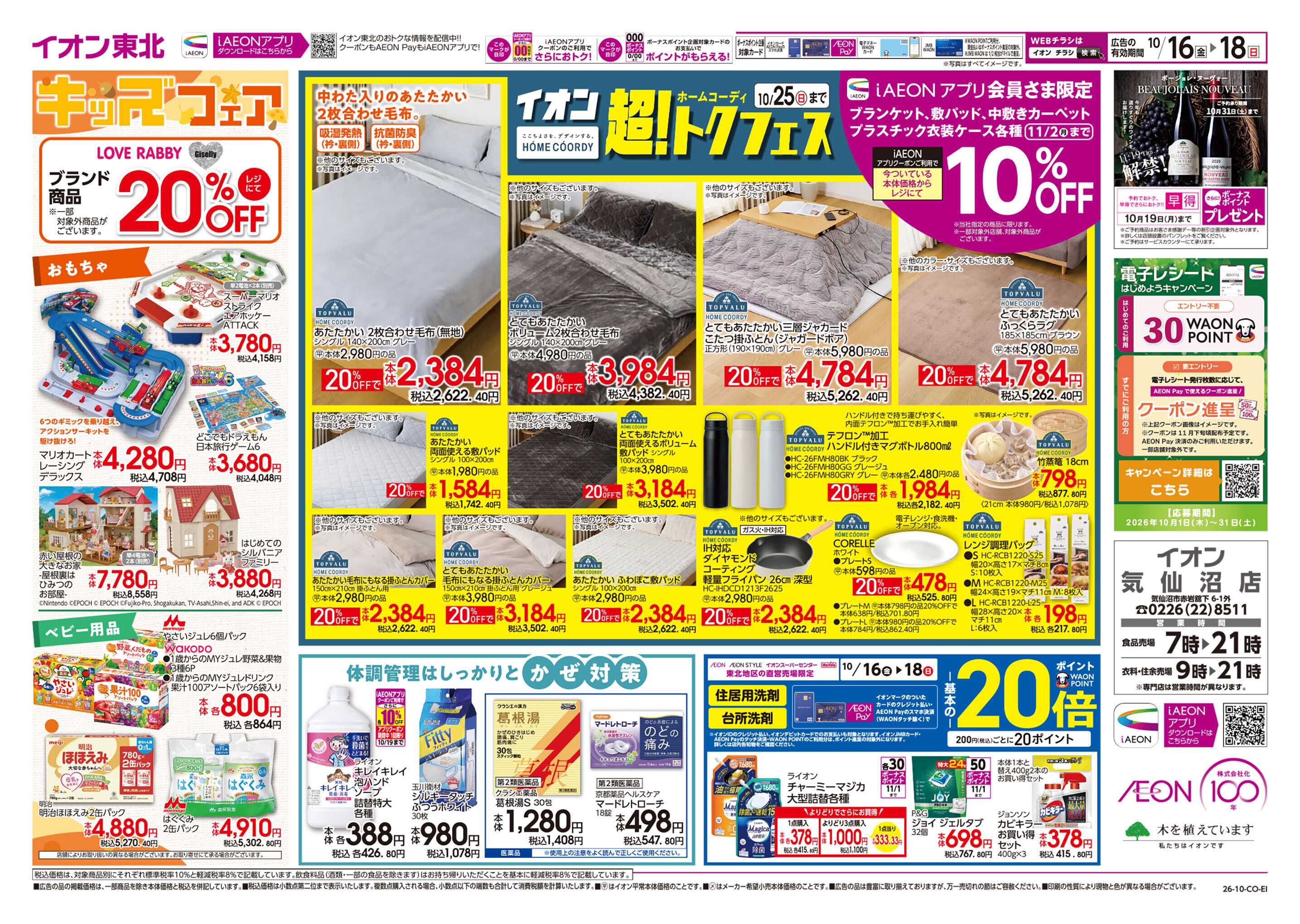 イオン 宮城うまいもの市