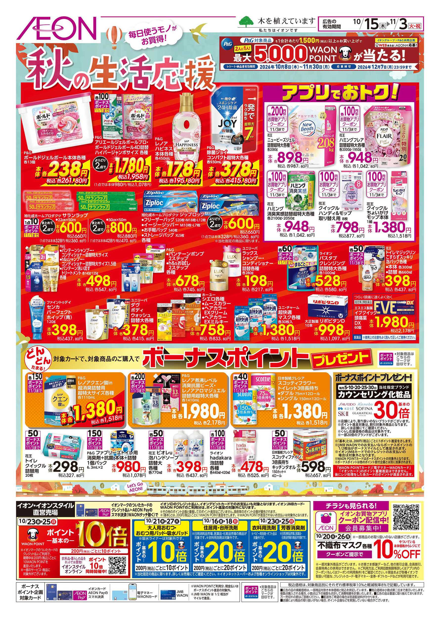 イオン 10/15号　秋の生活応援