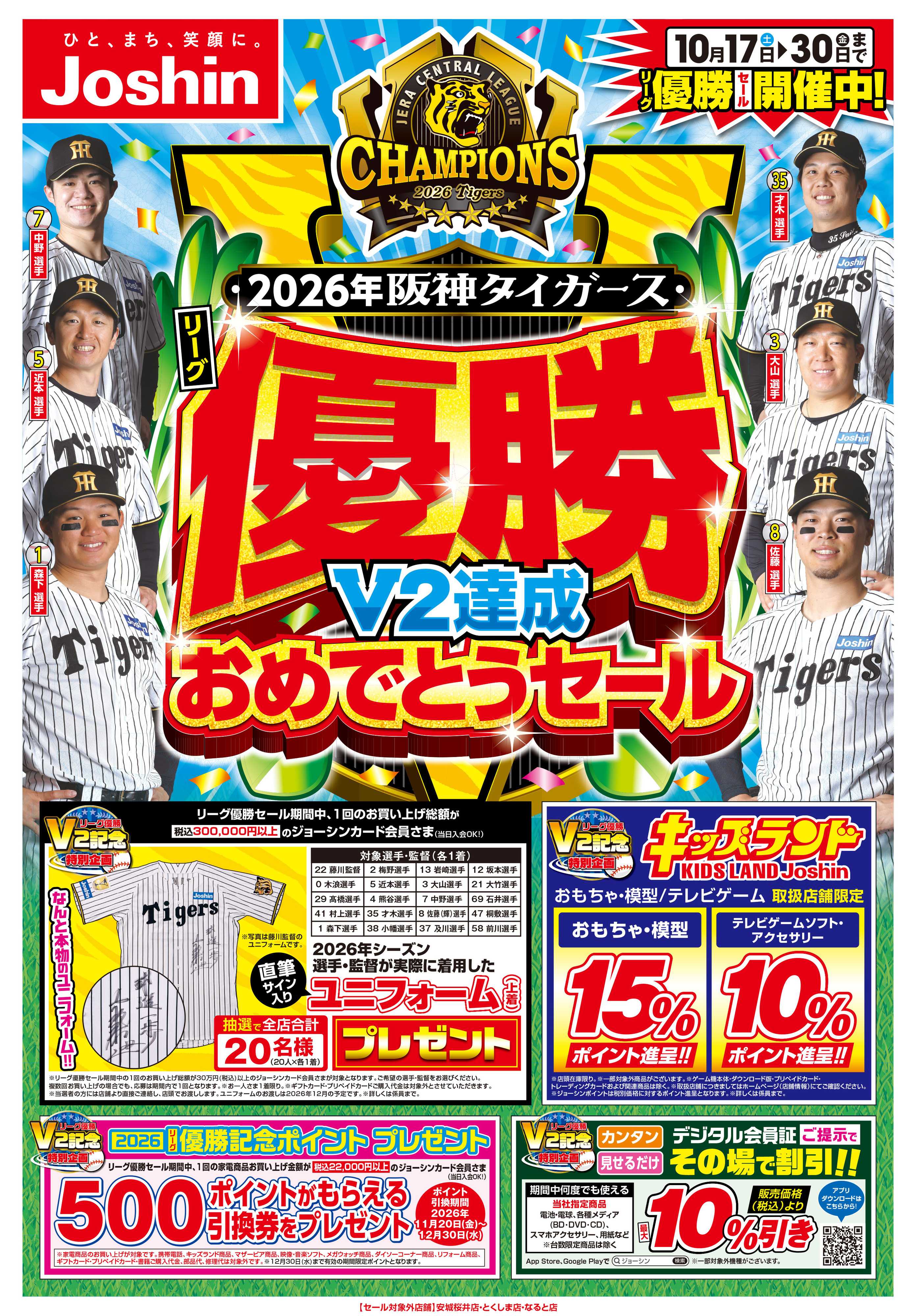 Joshin 阪神タイガース リーグV2優勝おめでとうセール！