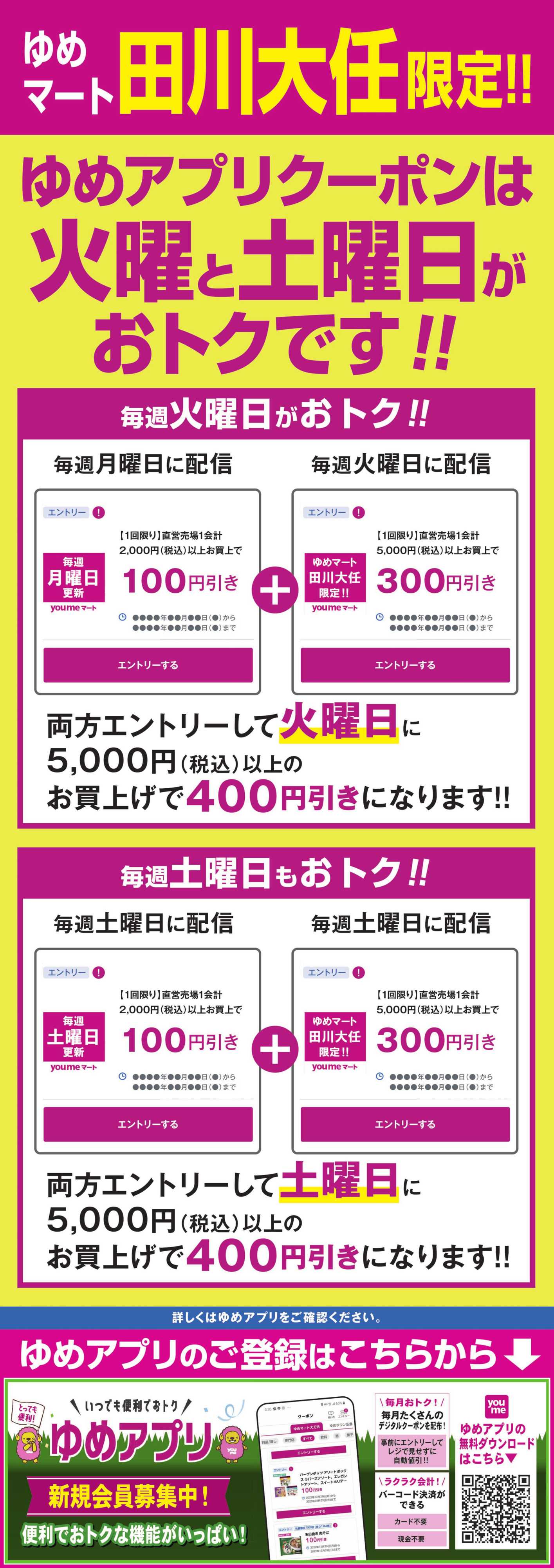 ゆめマート 火・土はアプリで最大400円引