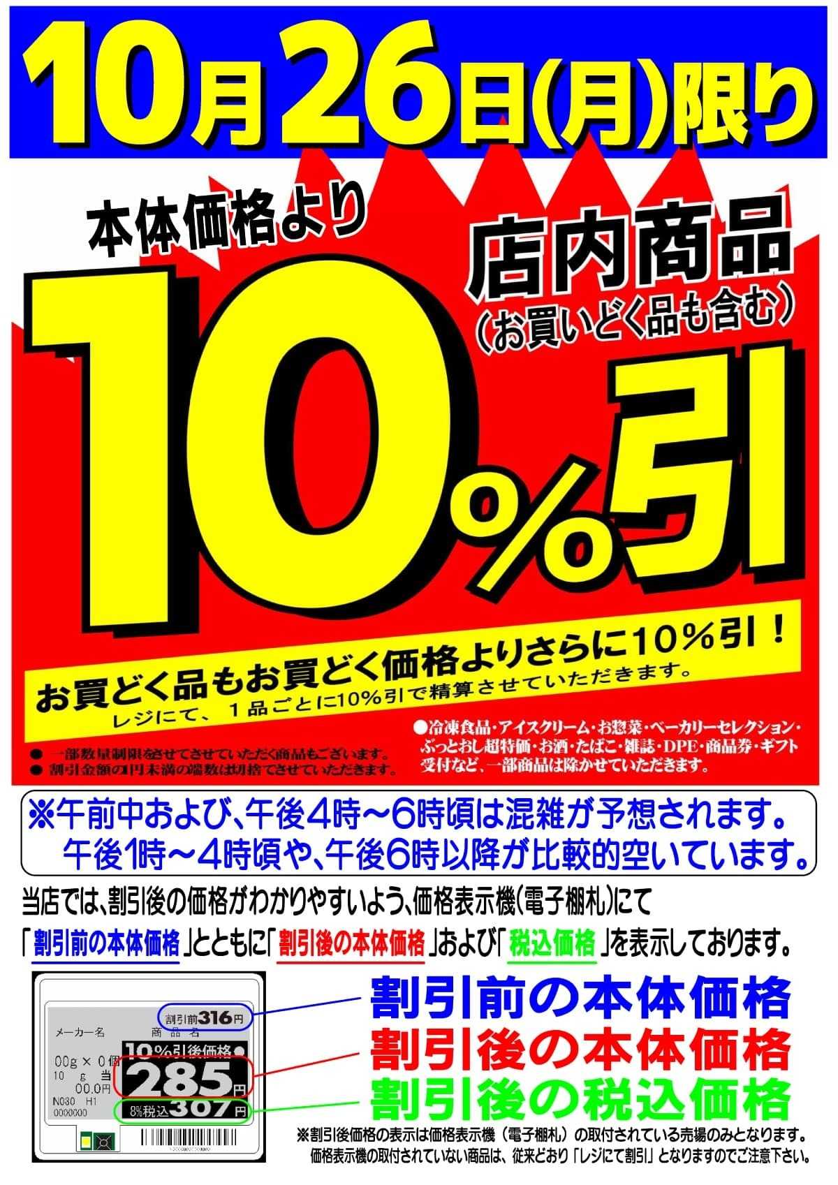 マツヤスーパー 店内商品10%引