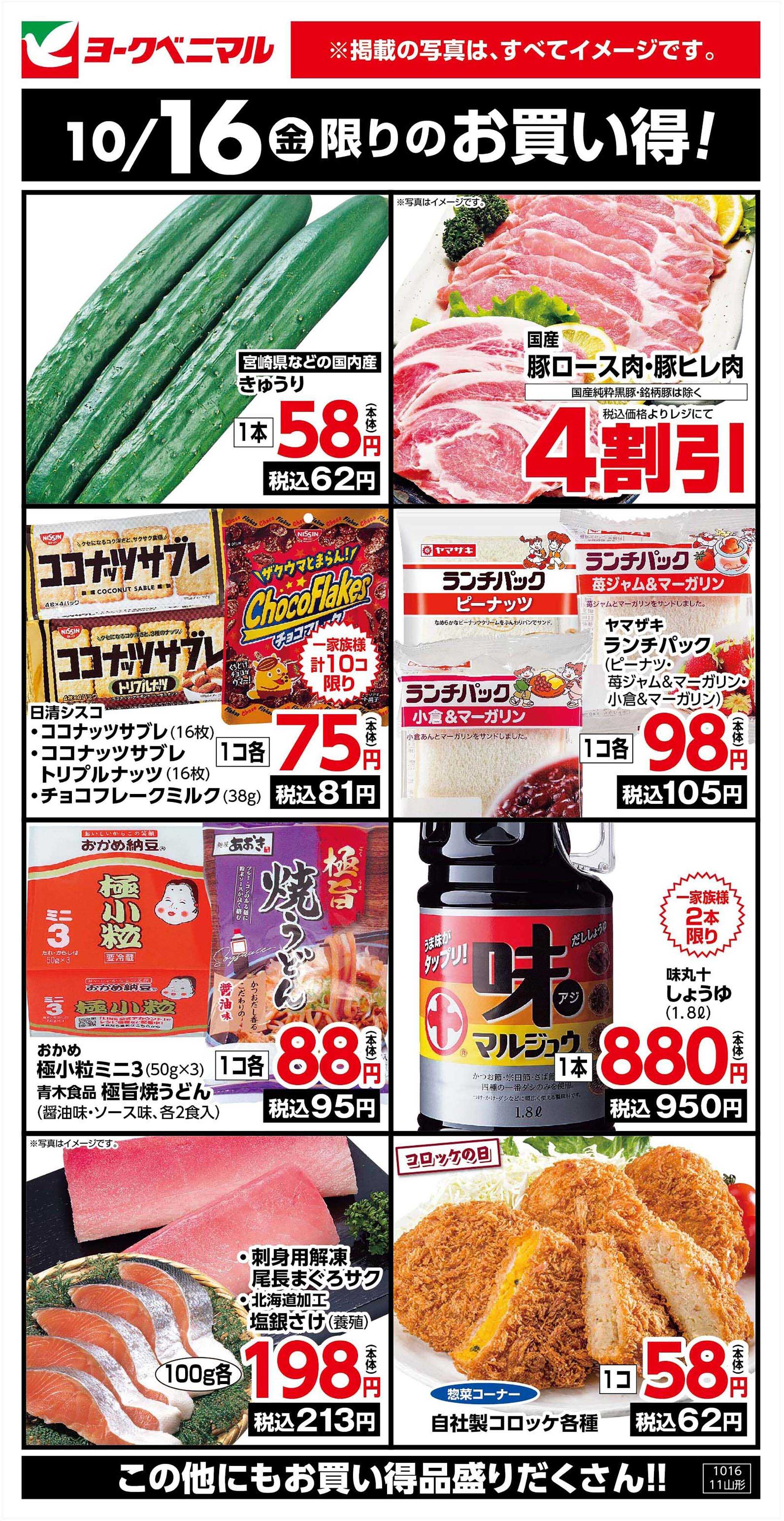 ヨークベニマル 10/16限りのお買い得！