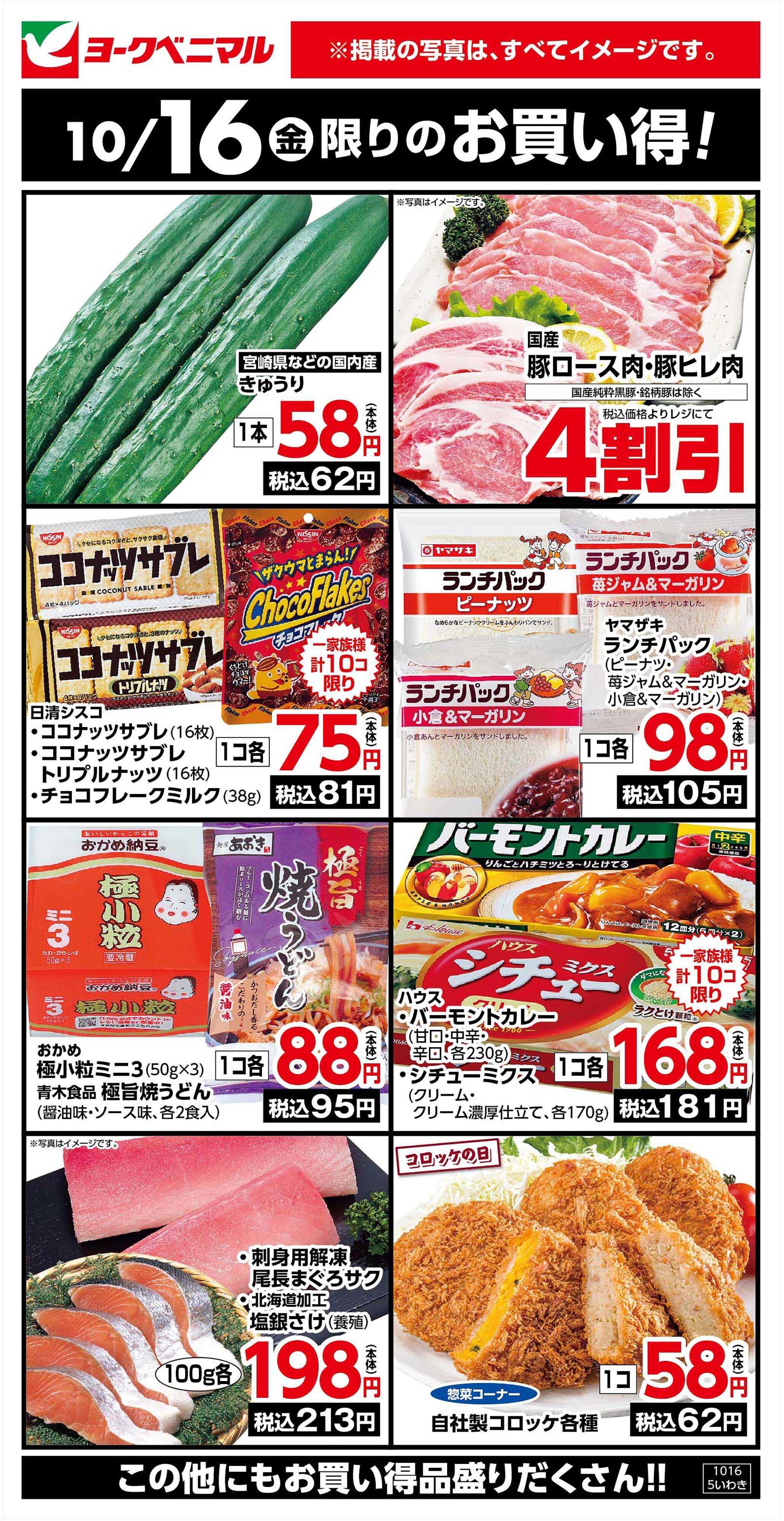 ヨークベニマル 10/16限りのお買い得！