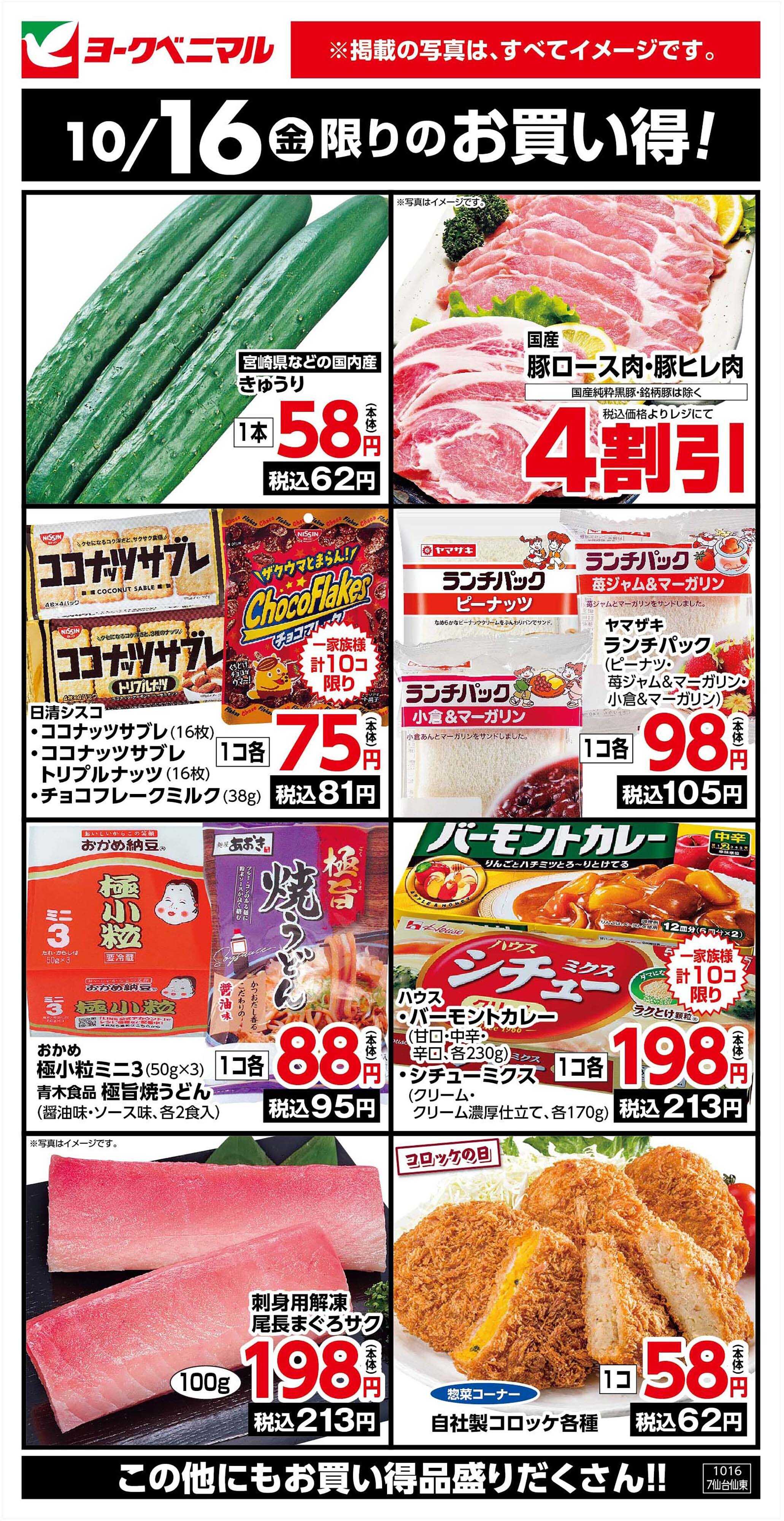ヨークベニマル 10/16限りのお買い得！