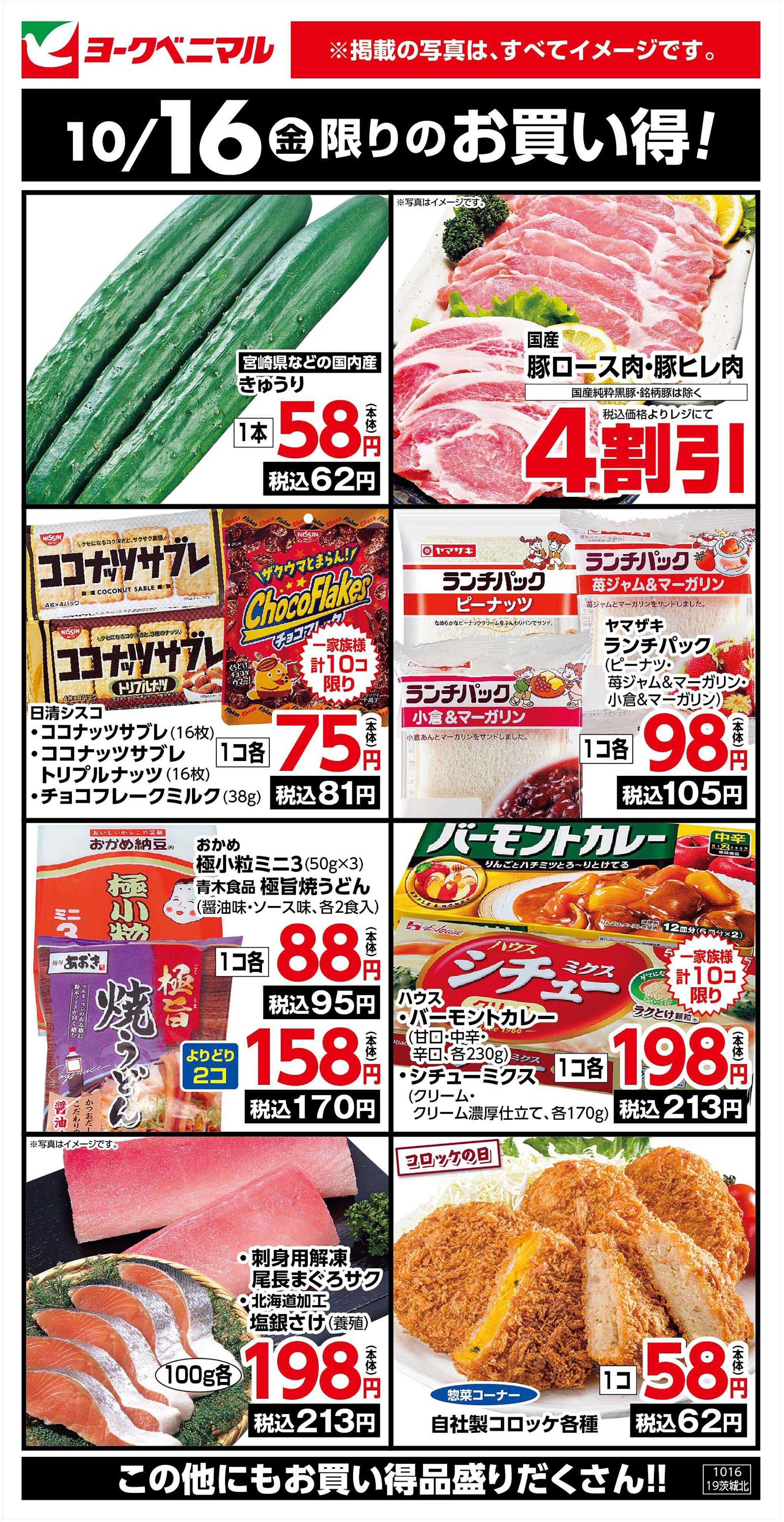 ヨークベニマル 10/16限りのお買い得！