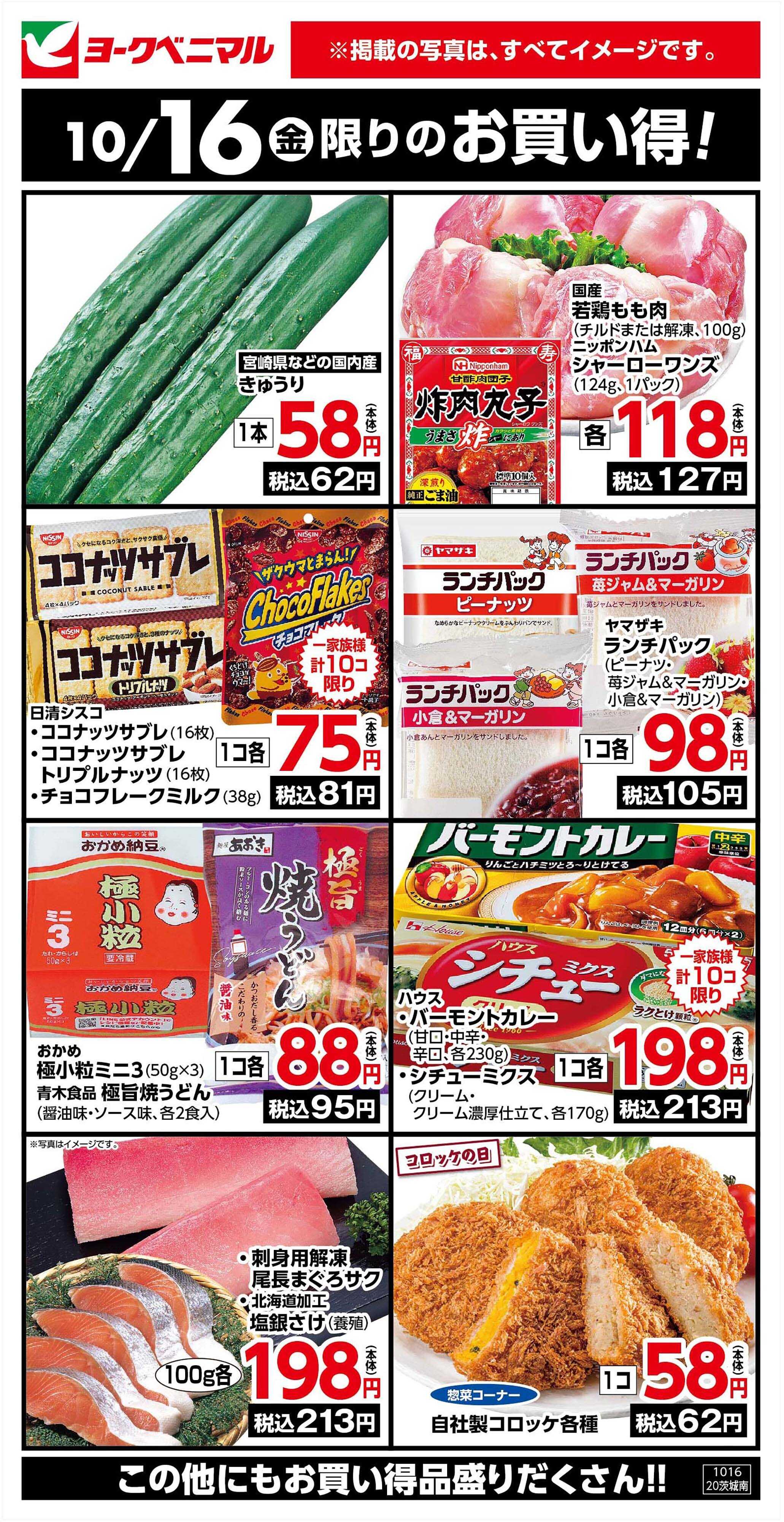 ヨークベニマル 10/16限りのお買い得！