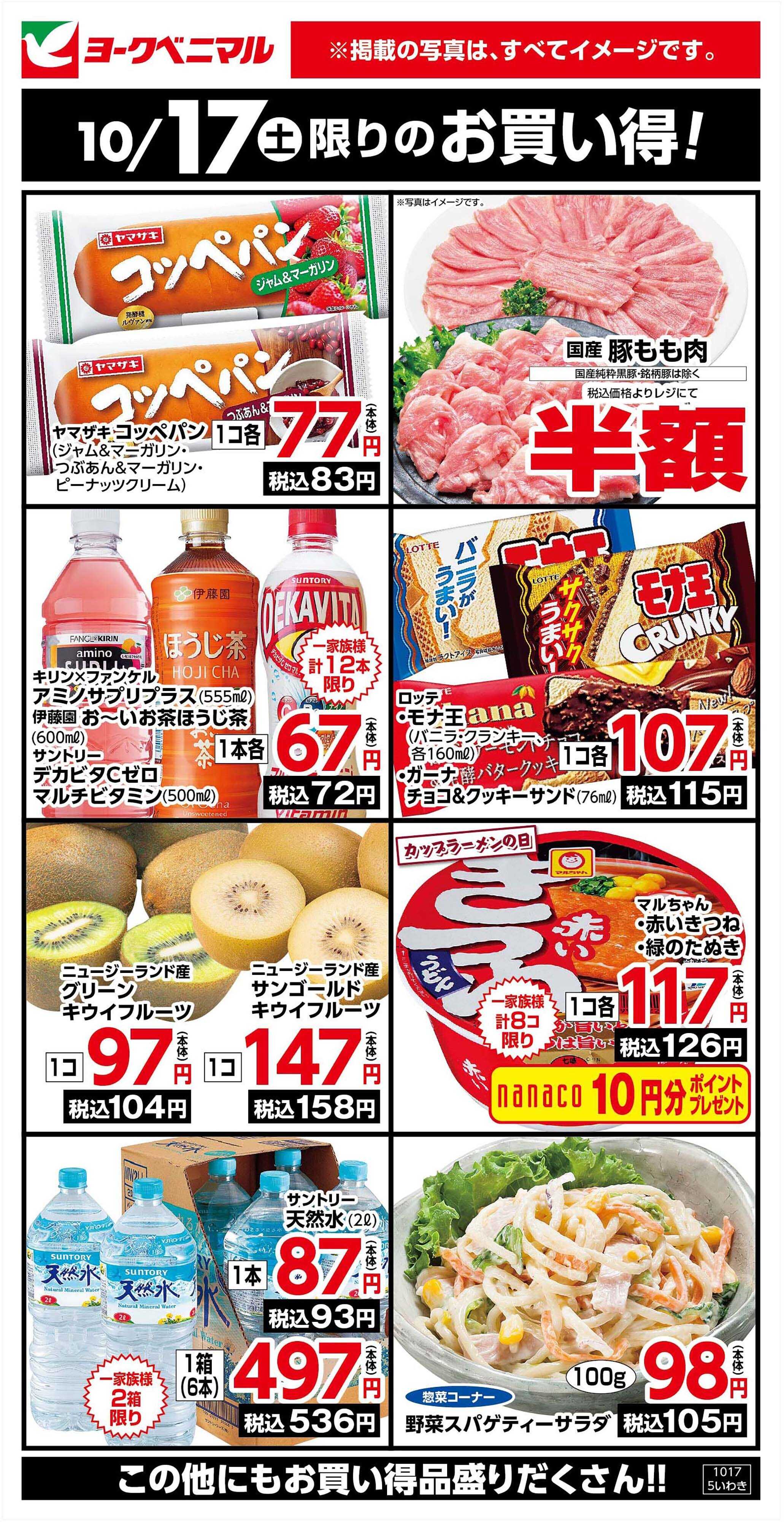 ヨークベニマル 10/17限りのお買い得！