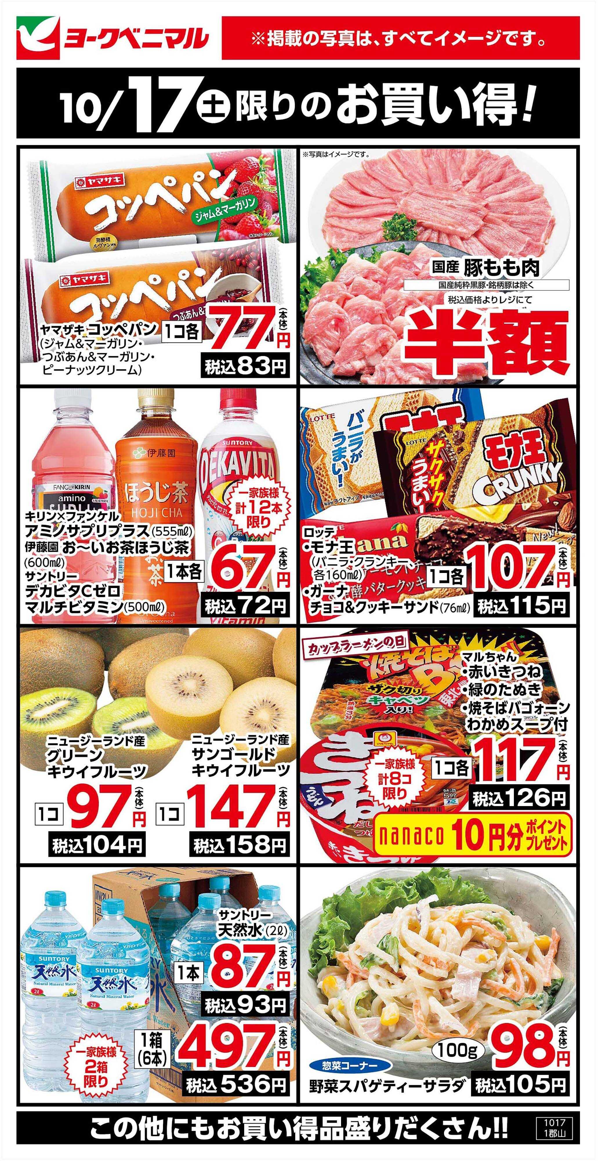 ヨークベニマル 10/17限りのお買い得！