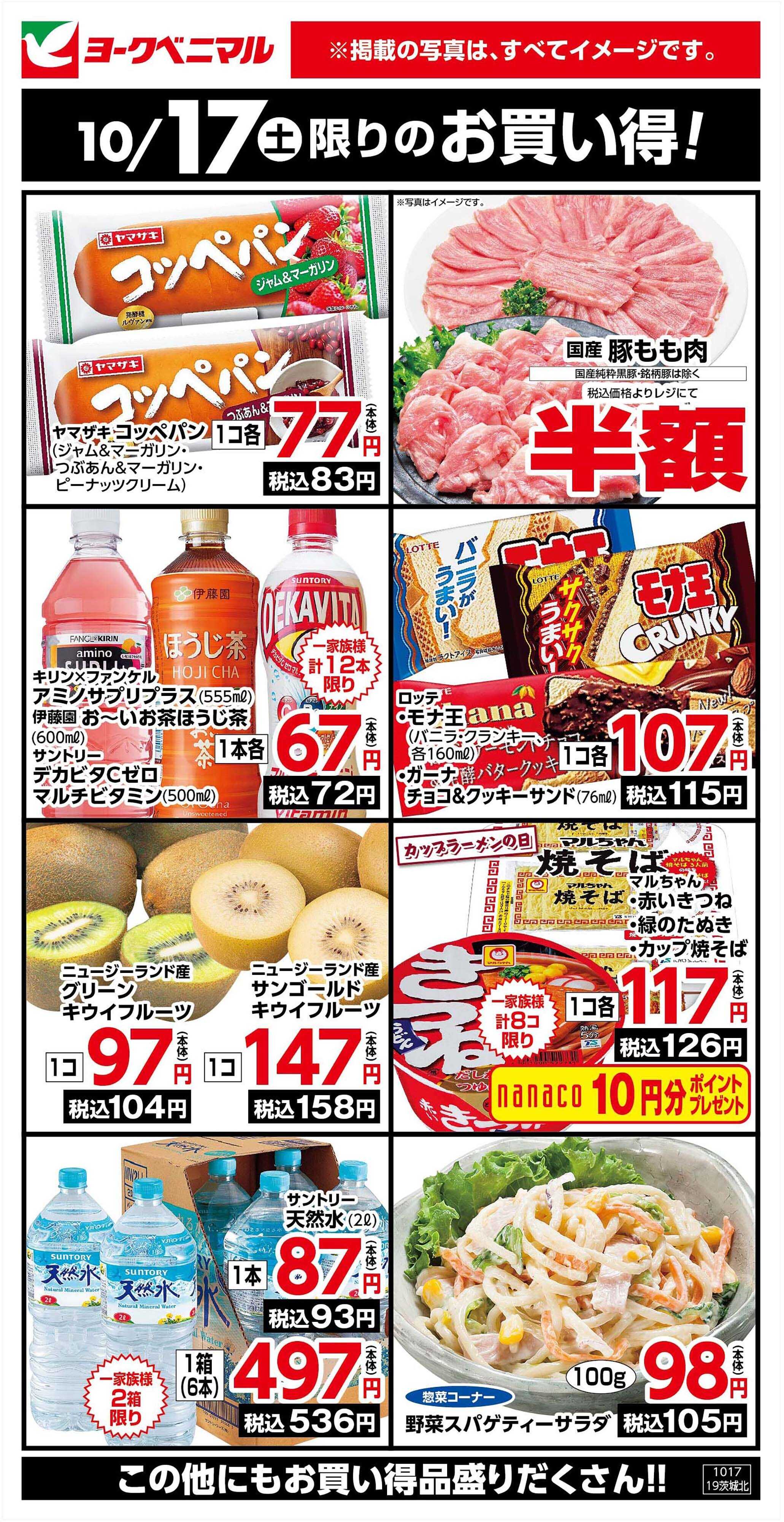 ヨークベニマル 10/17限りのお買い得！