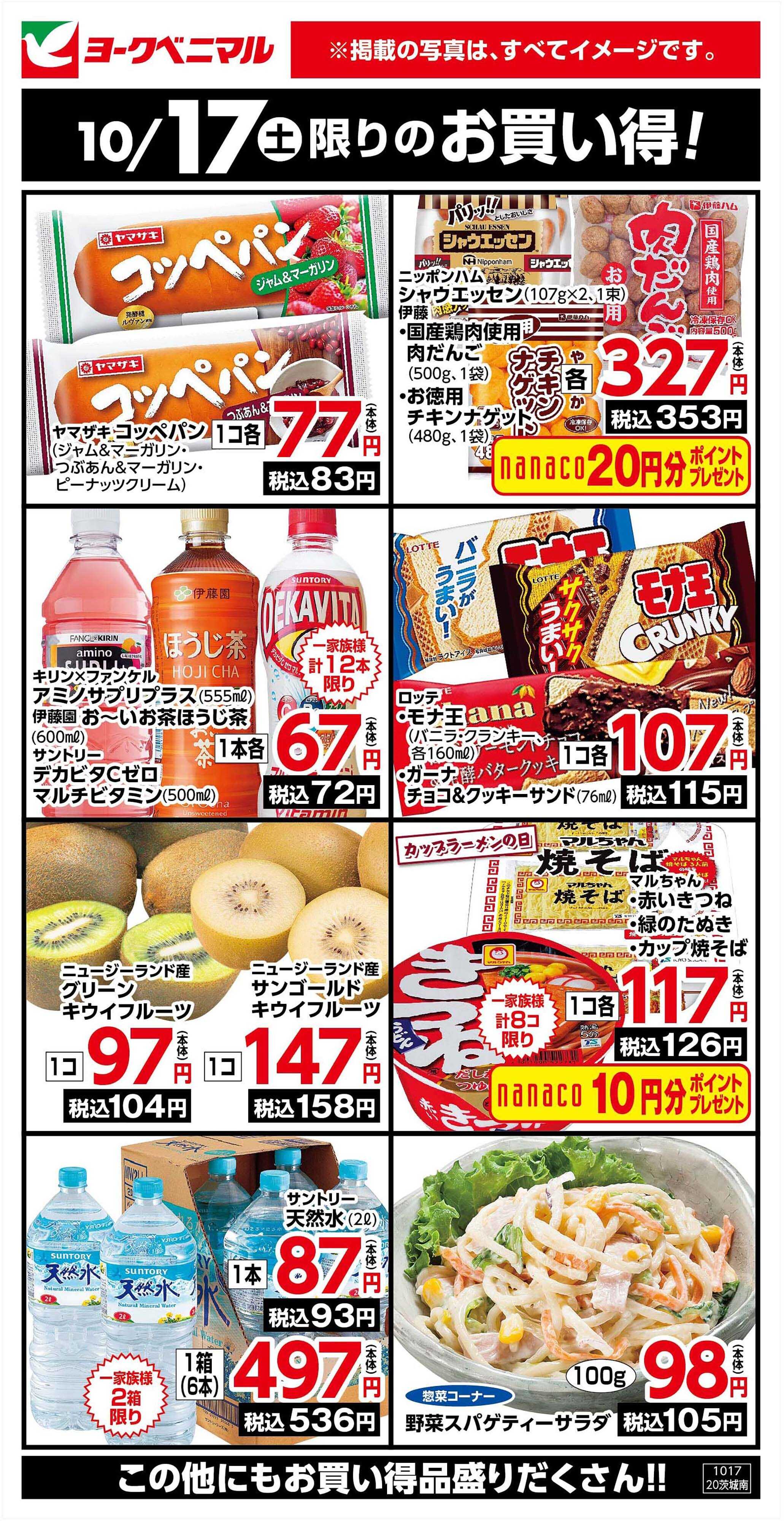 ヨークベニマル 10/17限りのお買い得！