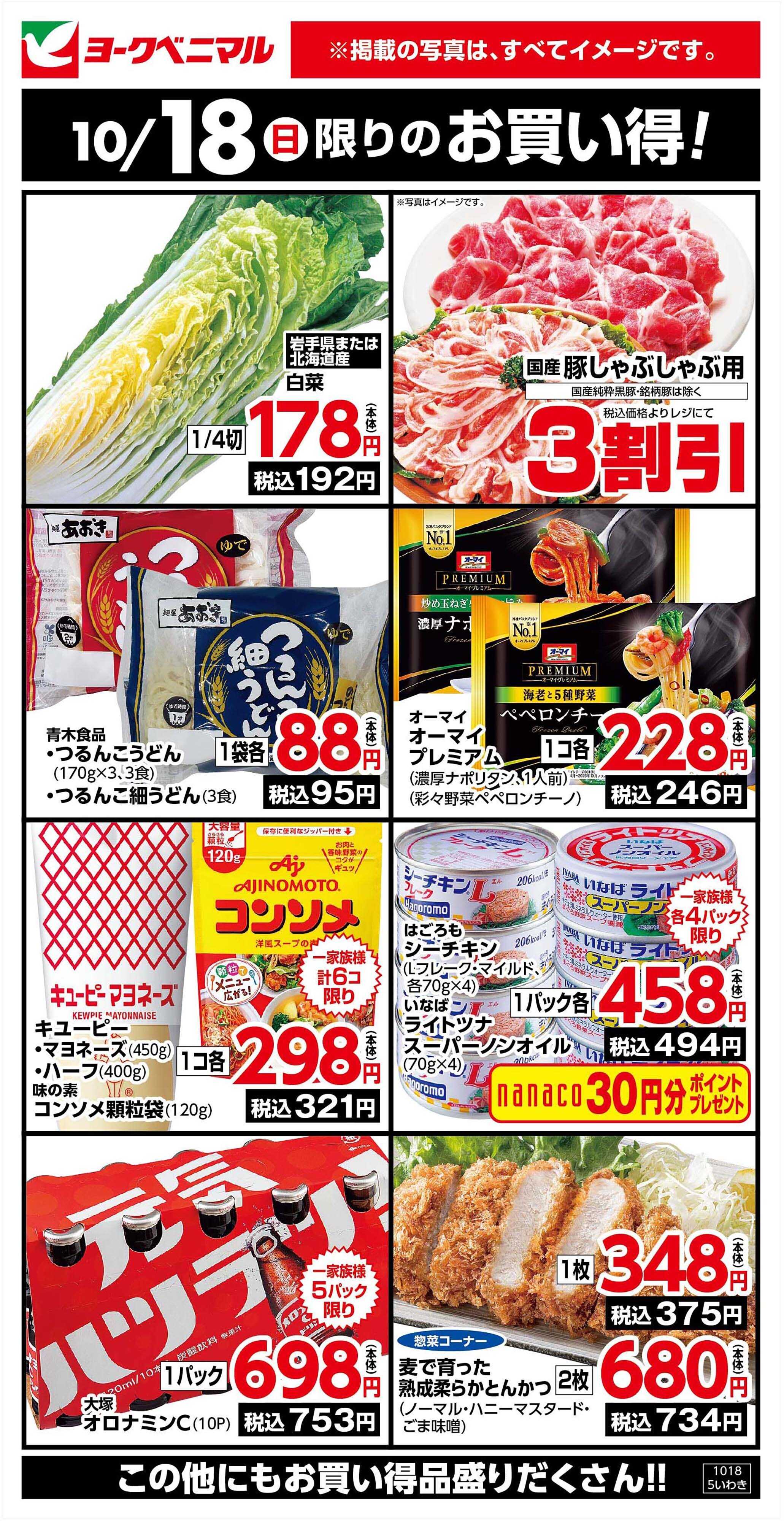 ヨークベニマル 10/18限りのお買い得！