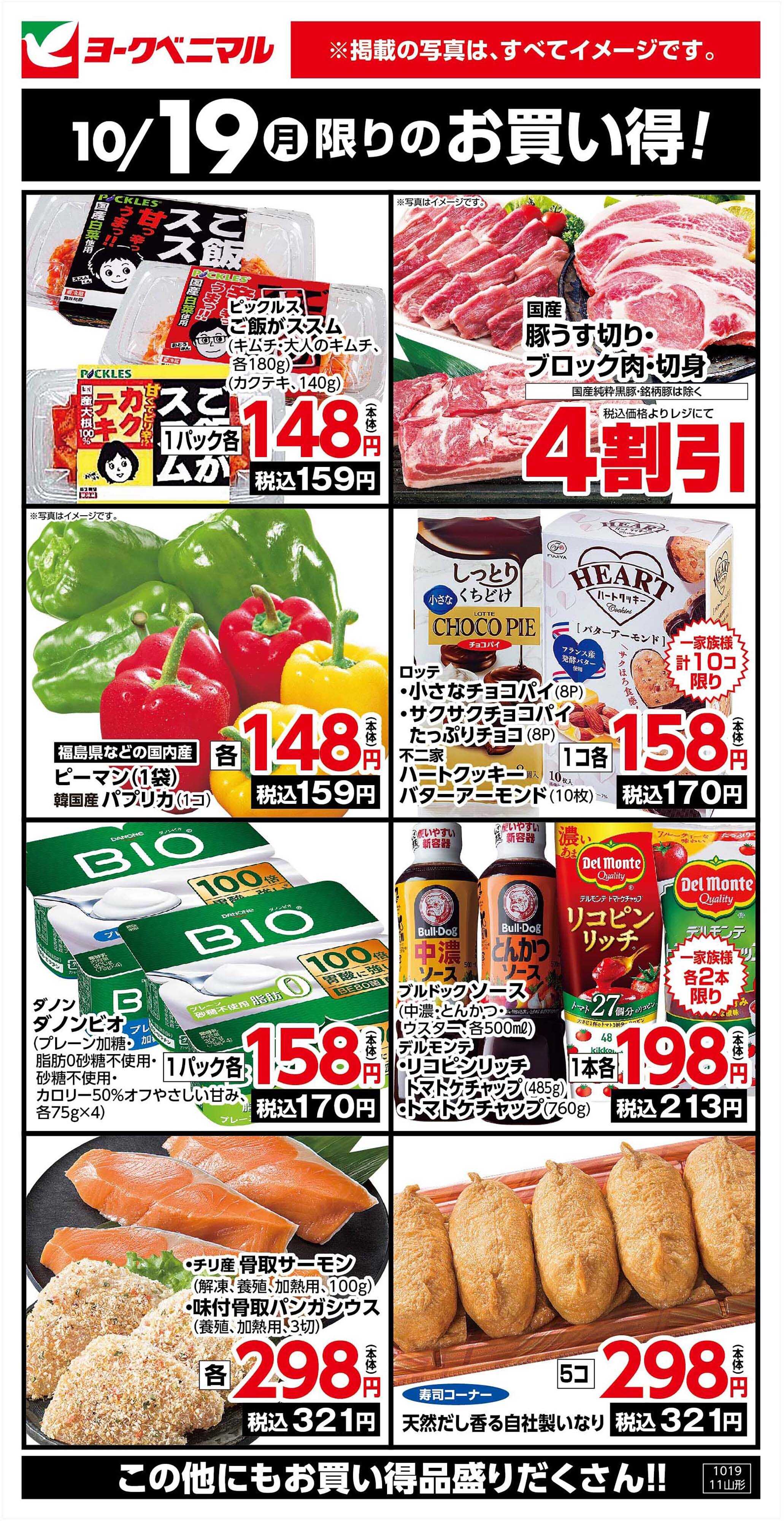 ヨークベニマル 10/19限りのお買い得！