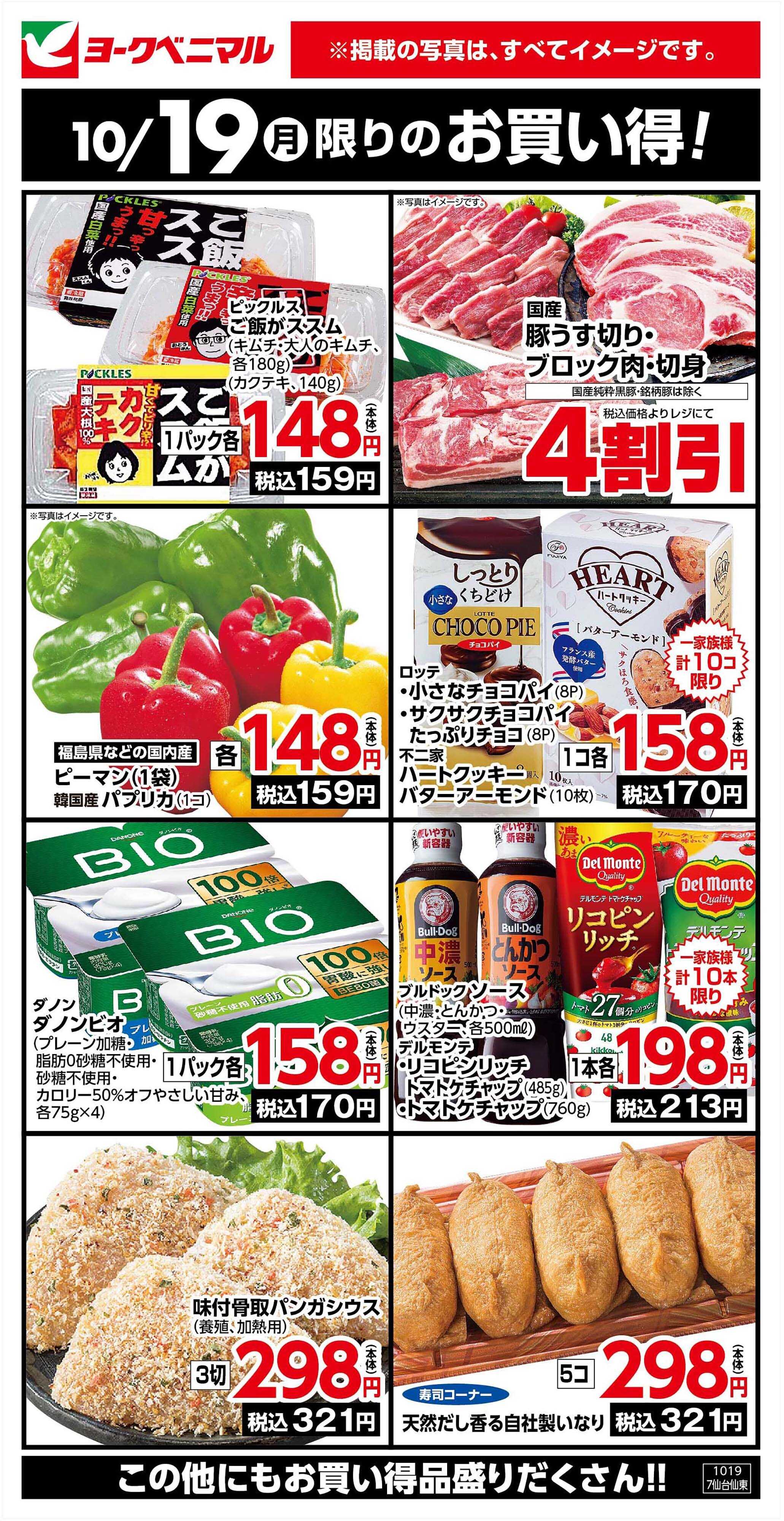 ヨークベニマル 10/19限りのお買い得！