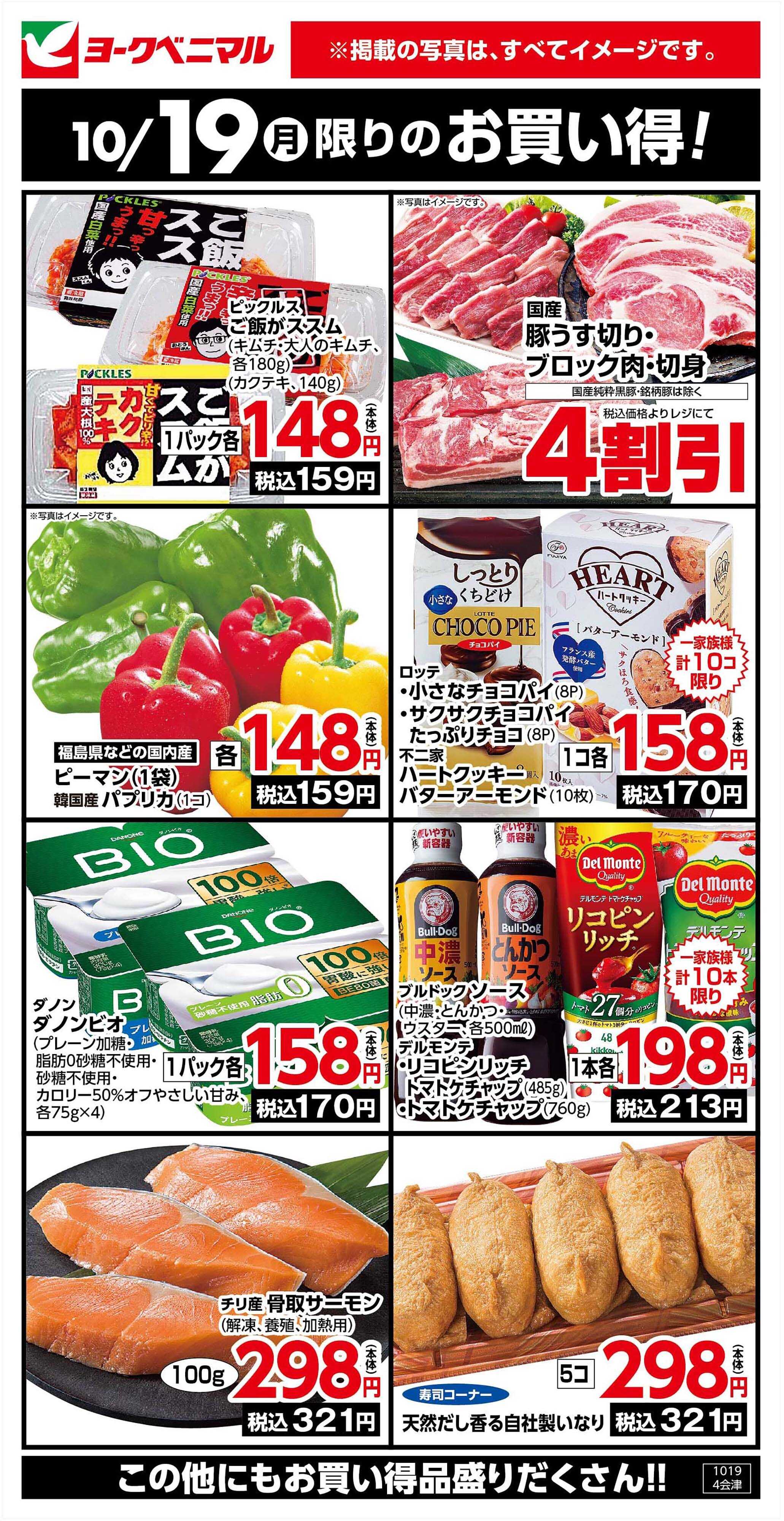 ヨークベニマル 10/19限りのお買い得！