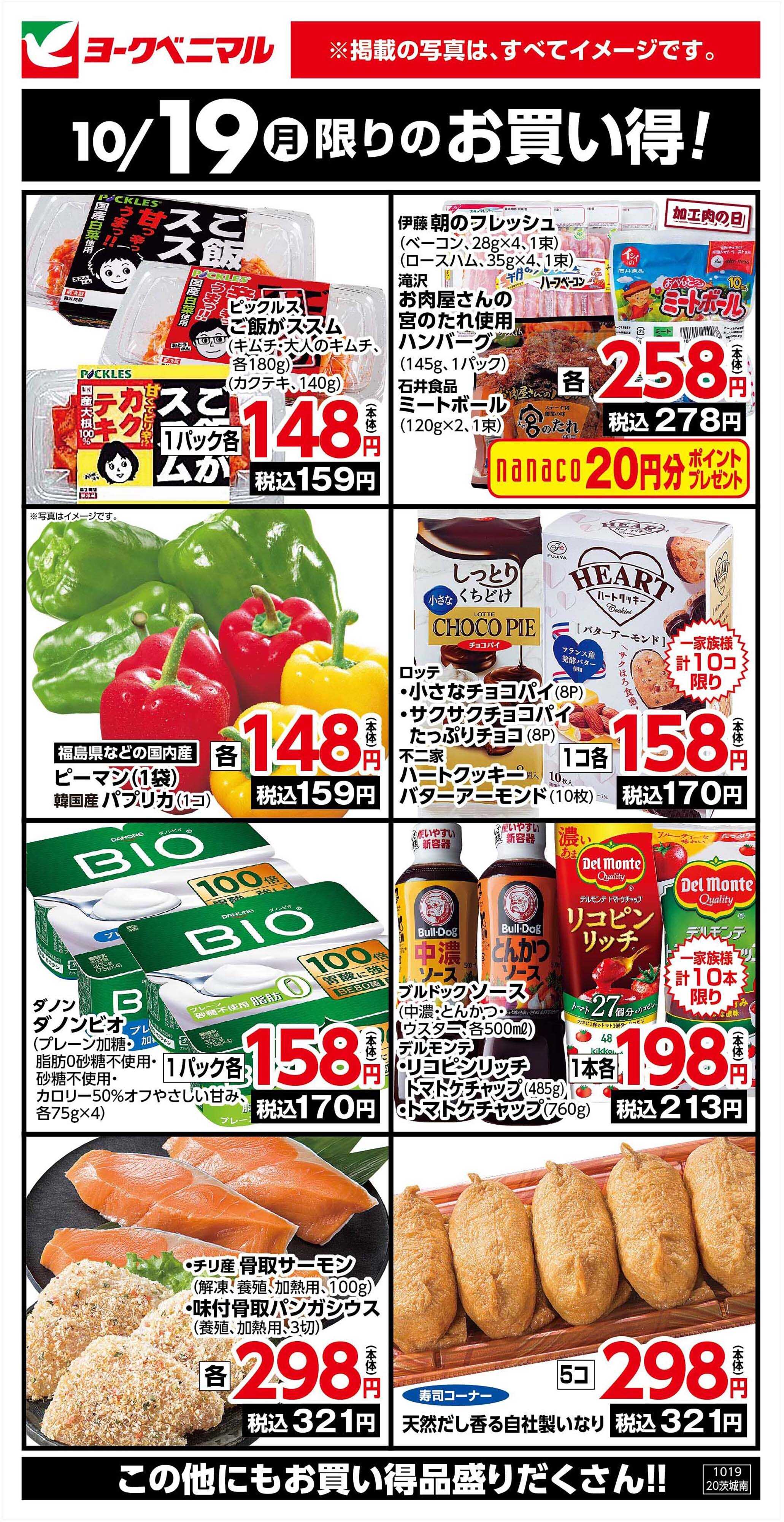 ヨークベニマル 10/19限りのお買い得！