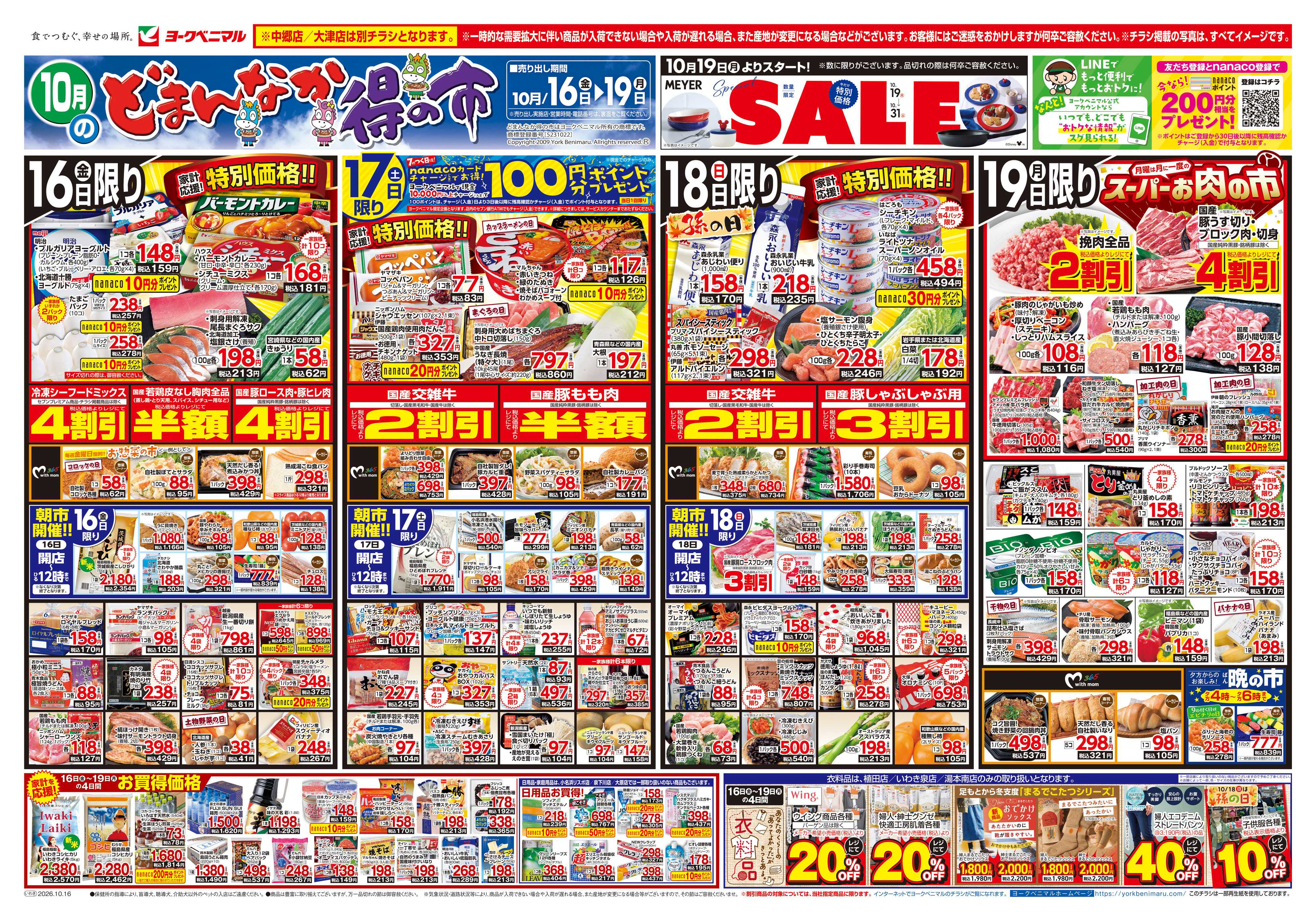 ヨークベニマル 10/16号チラシ