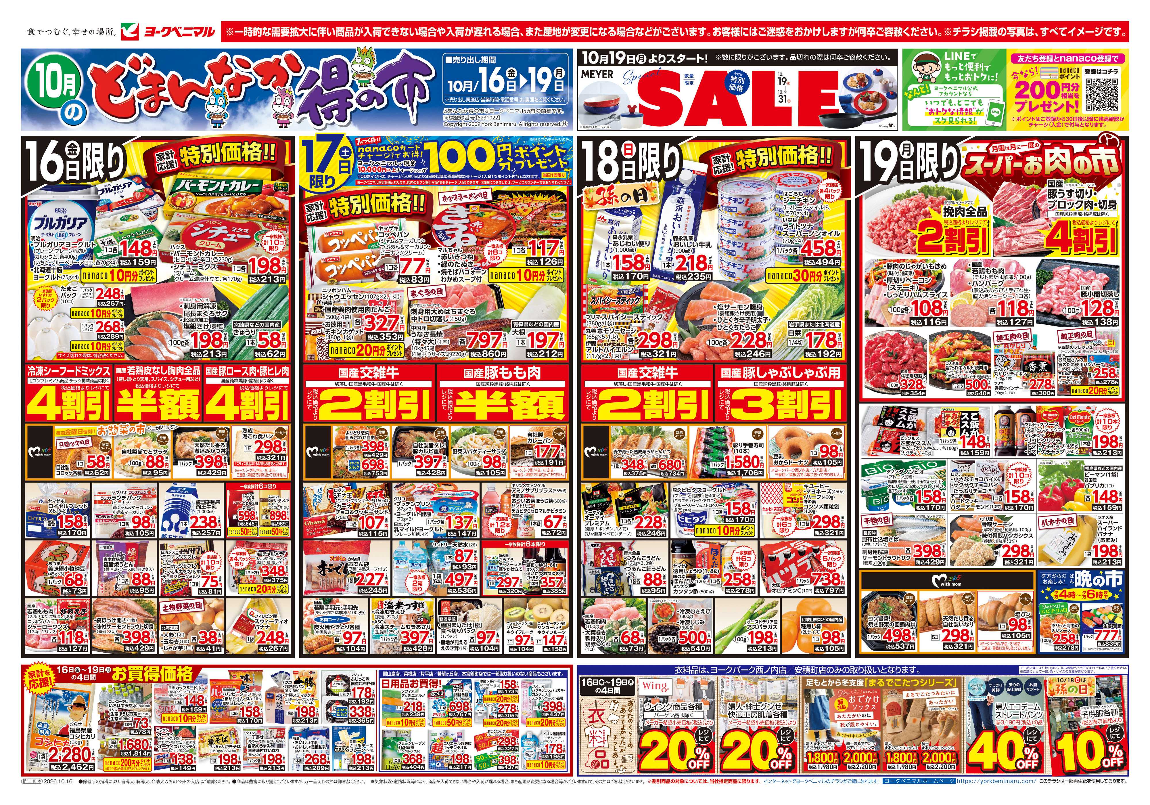 ヨークベニマル 10/16号チラシ