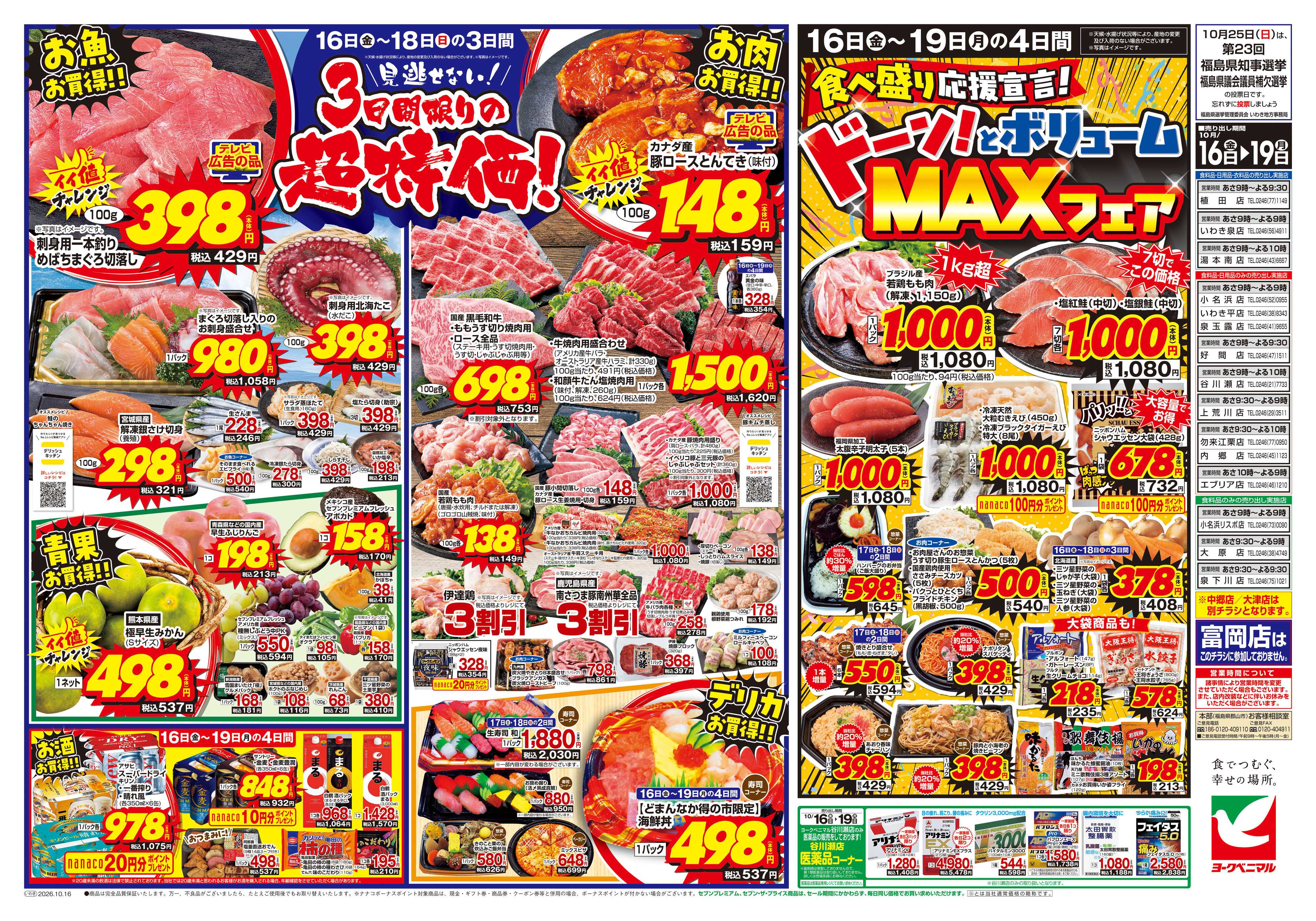 ヨークベニマル 10/16号チラシ