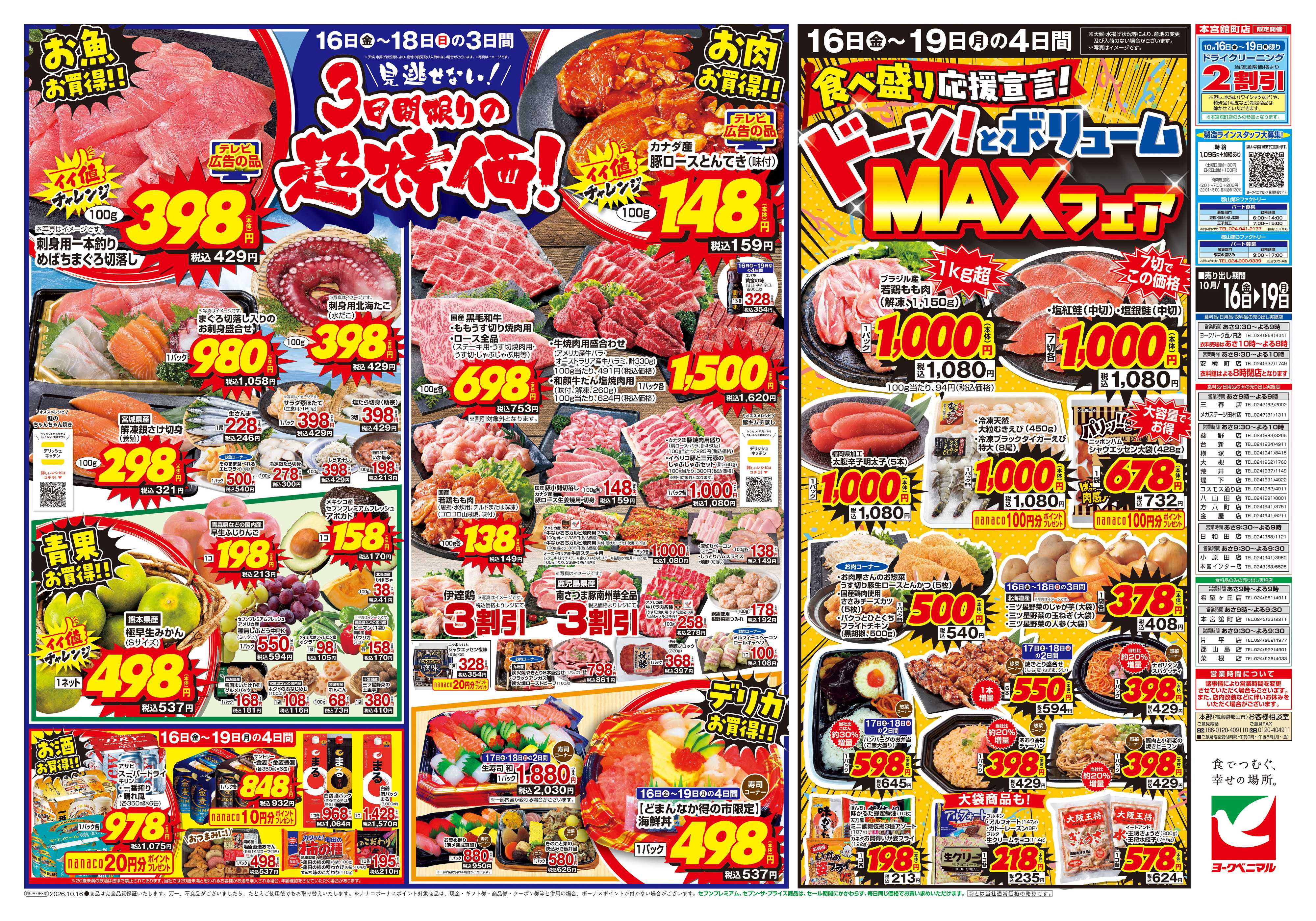 ヨークベニマル 10/16号チラシ