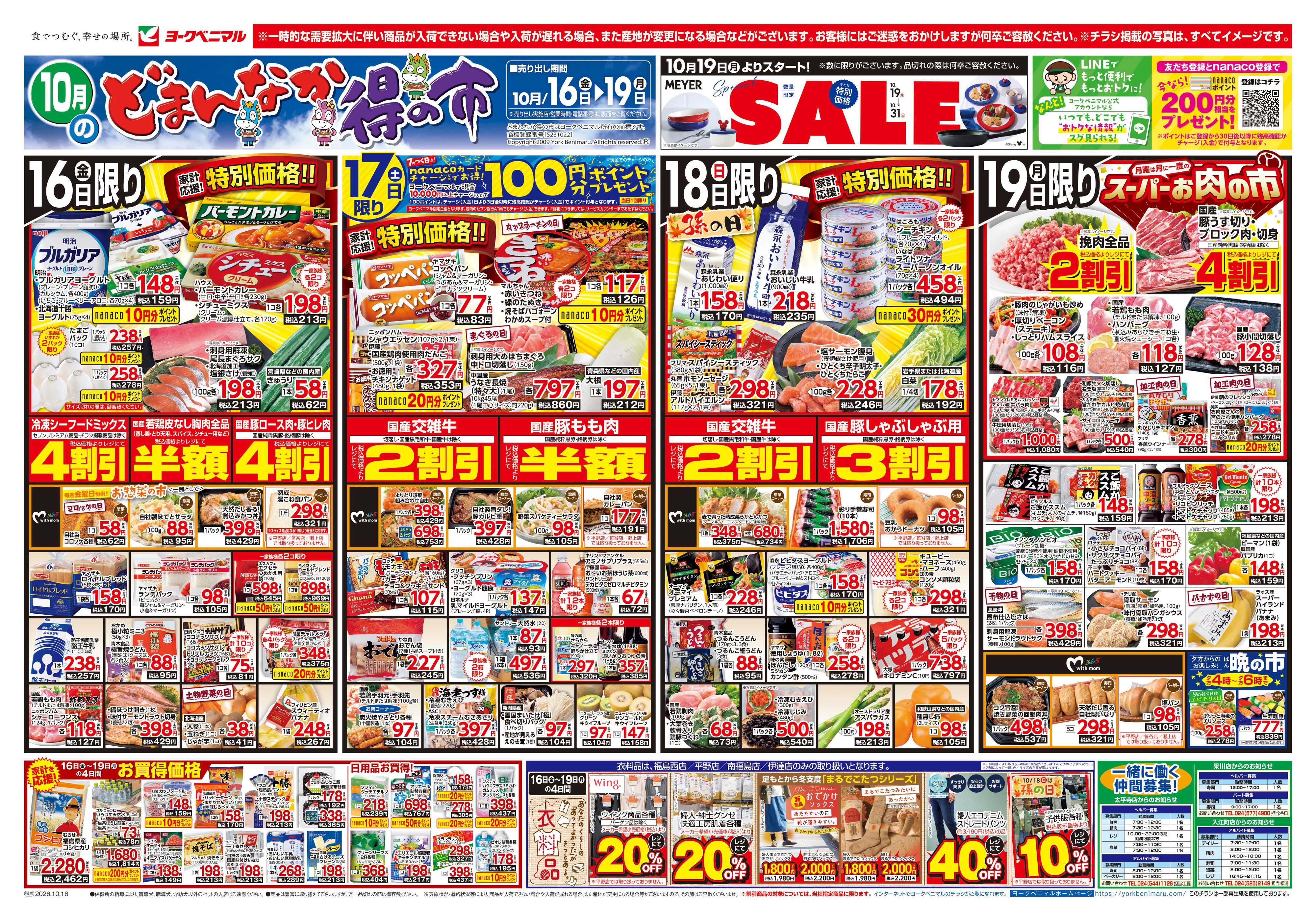 ヨークベニマル 10/16号チラシ