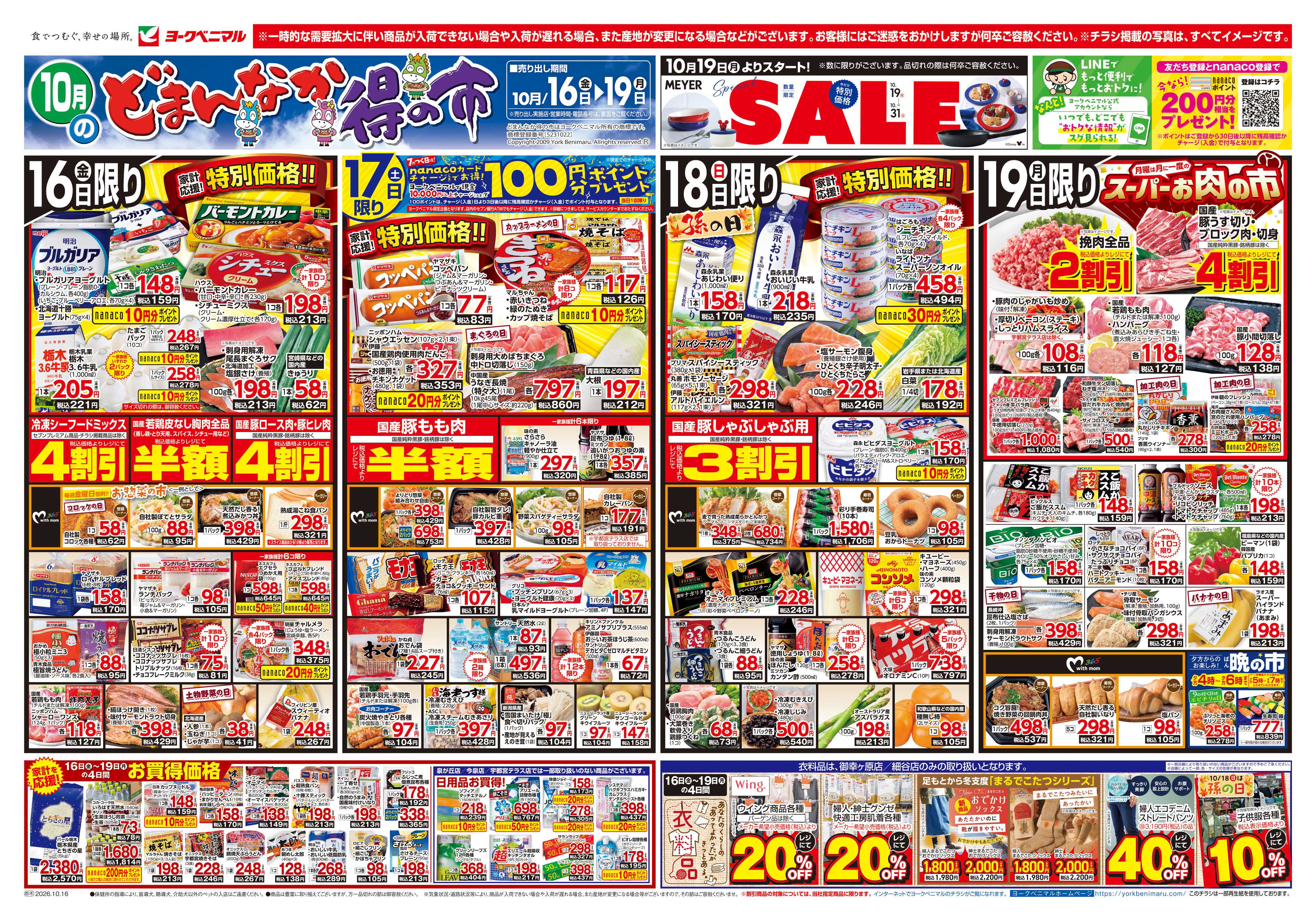 ヨークベニマル 10/16号チラシ