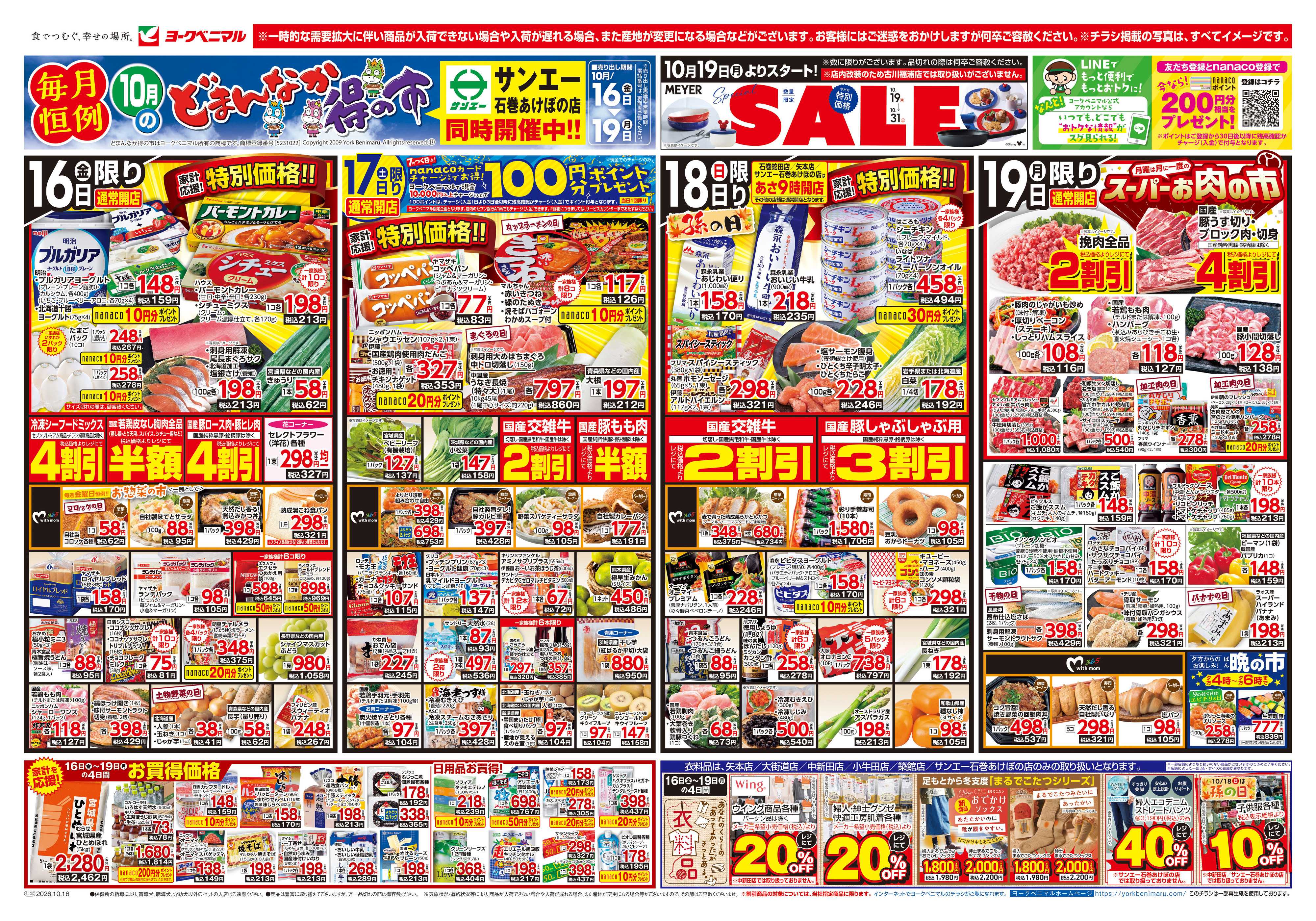 ヨークベニマル 10/16号チラシ