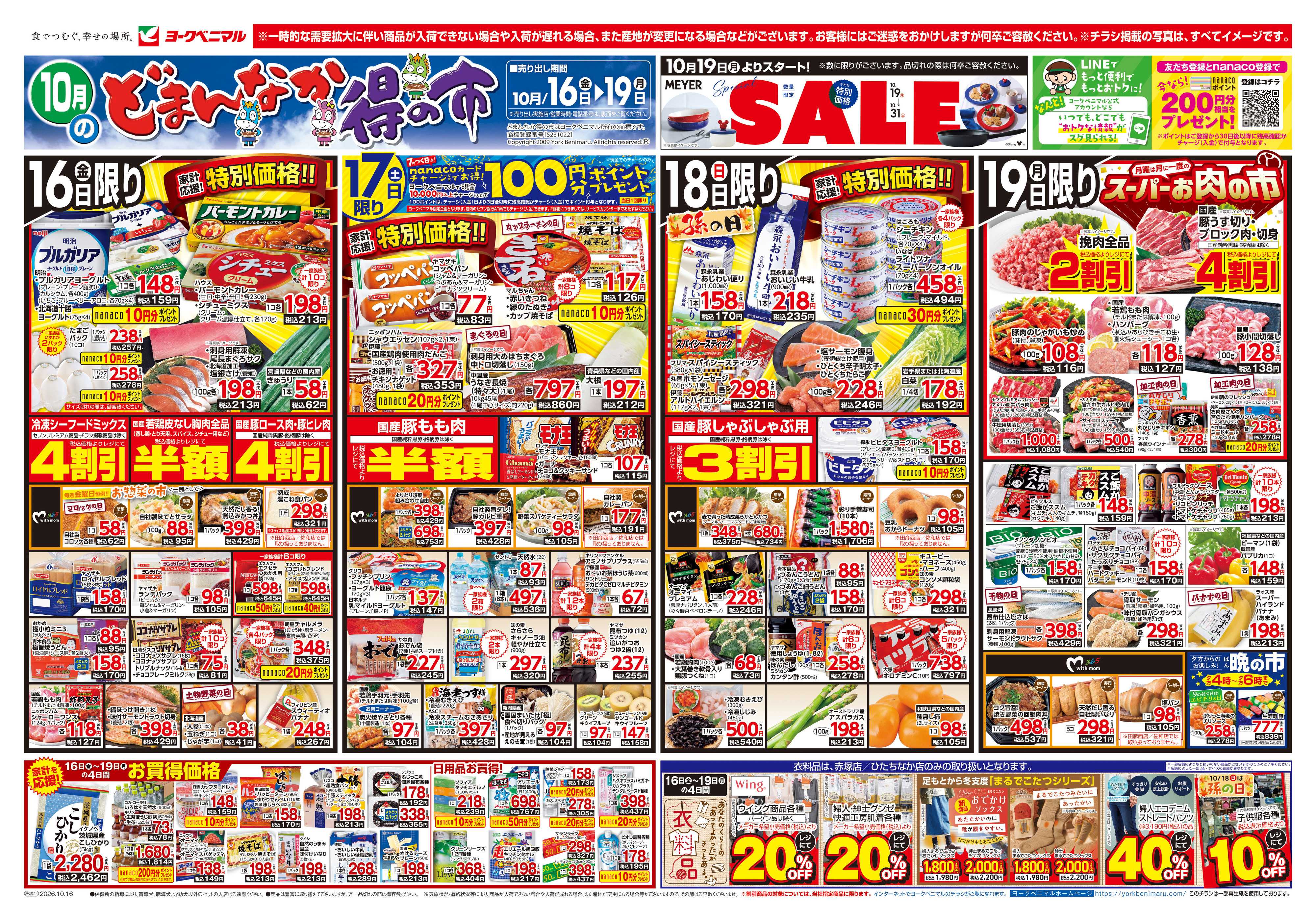 ヨークベニマル 10/16号チラシ