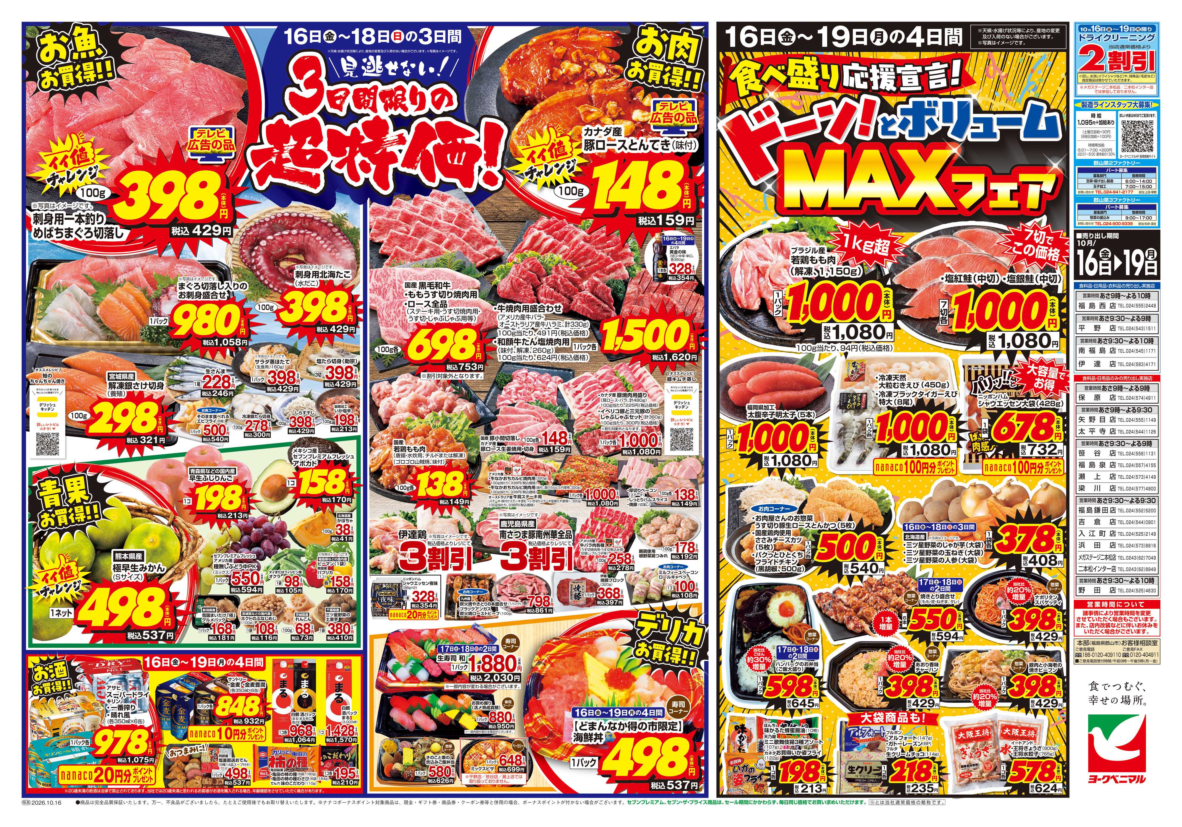 ヨークベニマル 10/16号チラシ