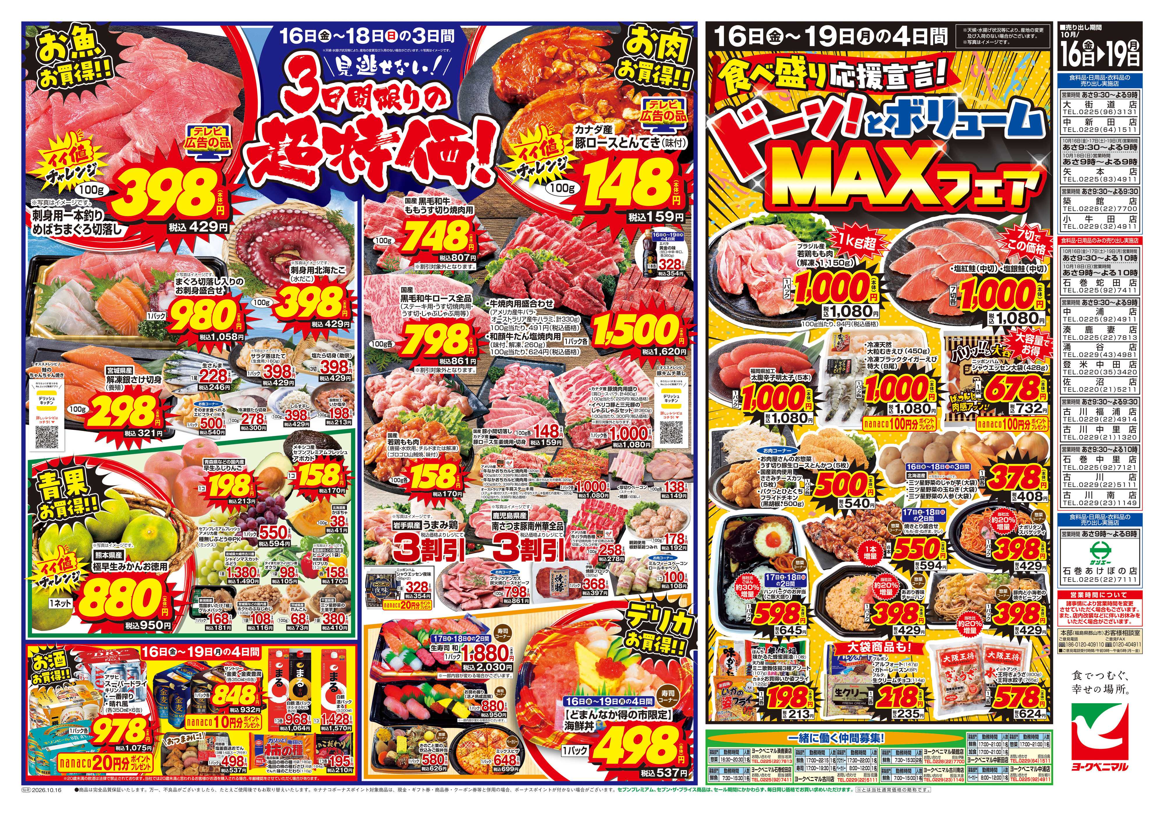 ヨークベニマル 10/16号チラシ