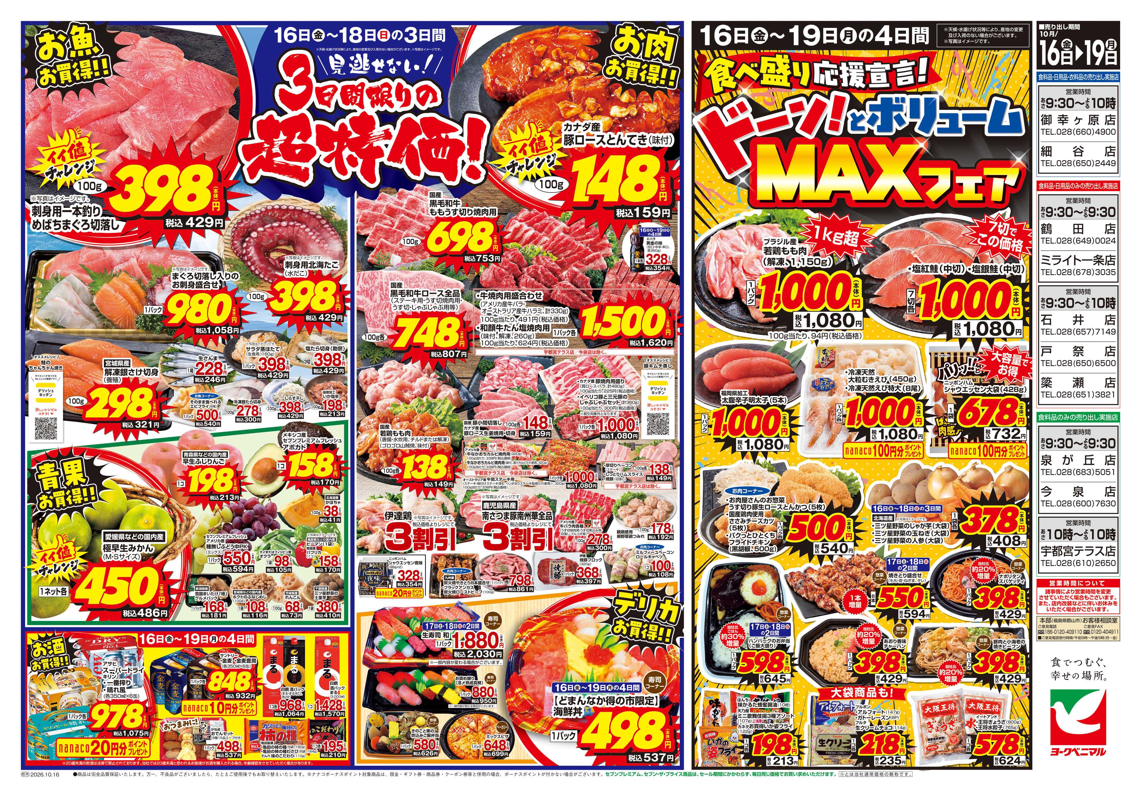 ヨークベニマル 10/16号チラシ