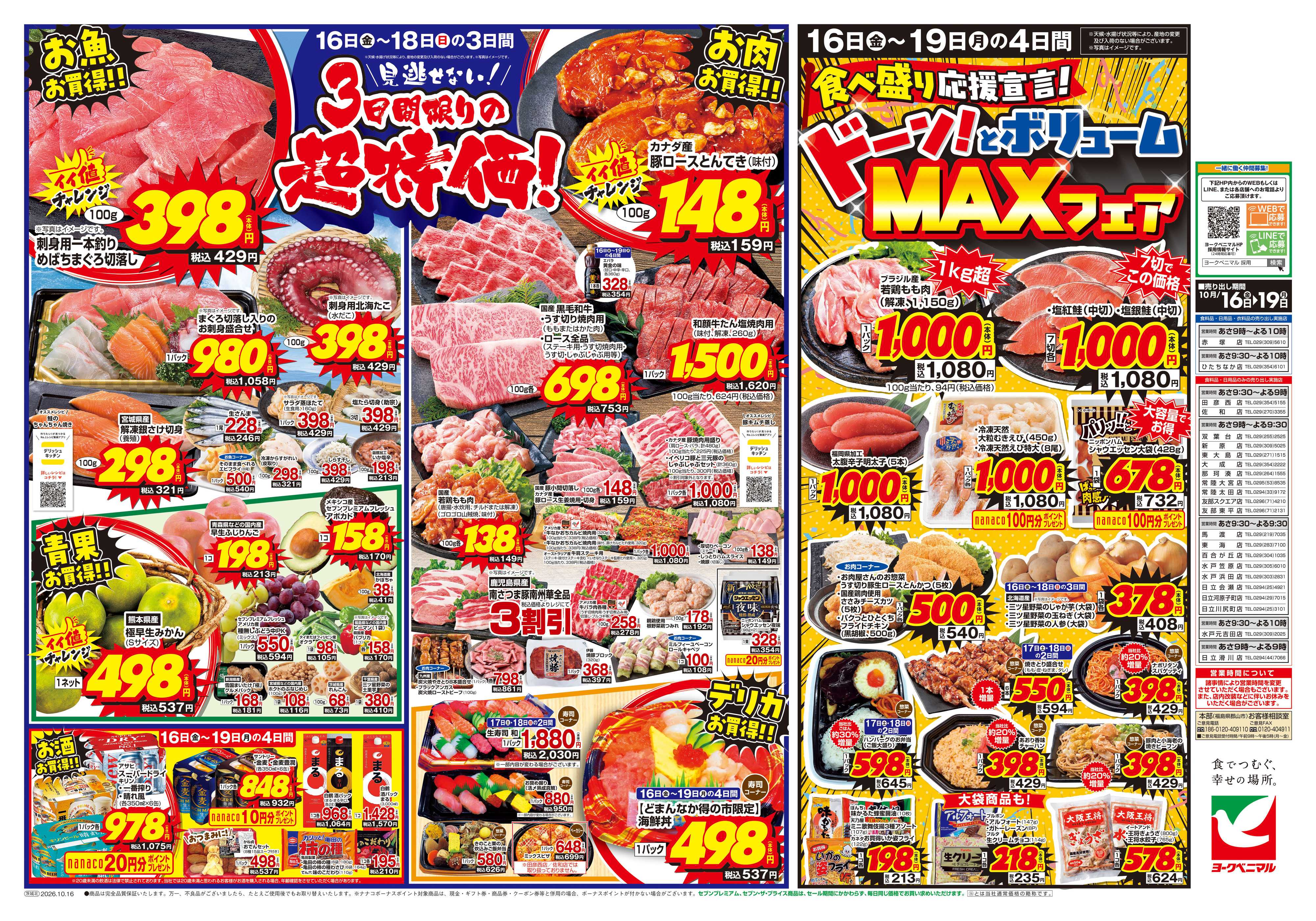 ヨークベニマル 10/16号チラシ