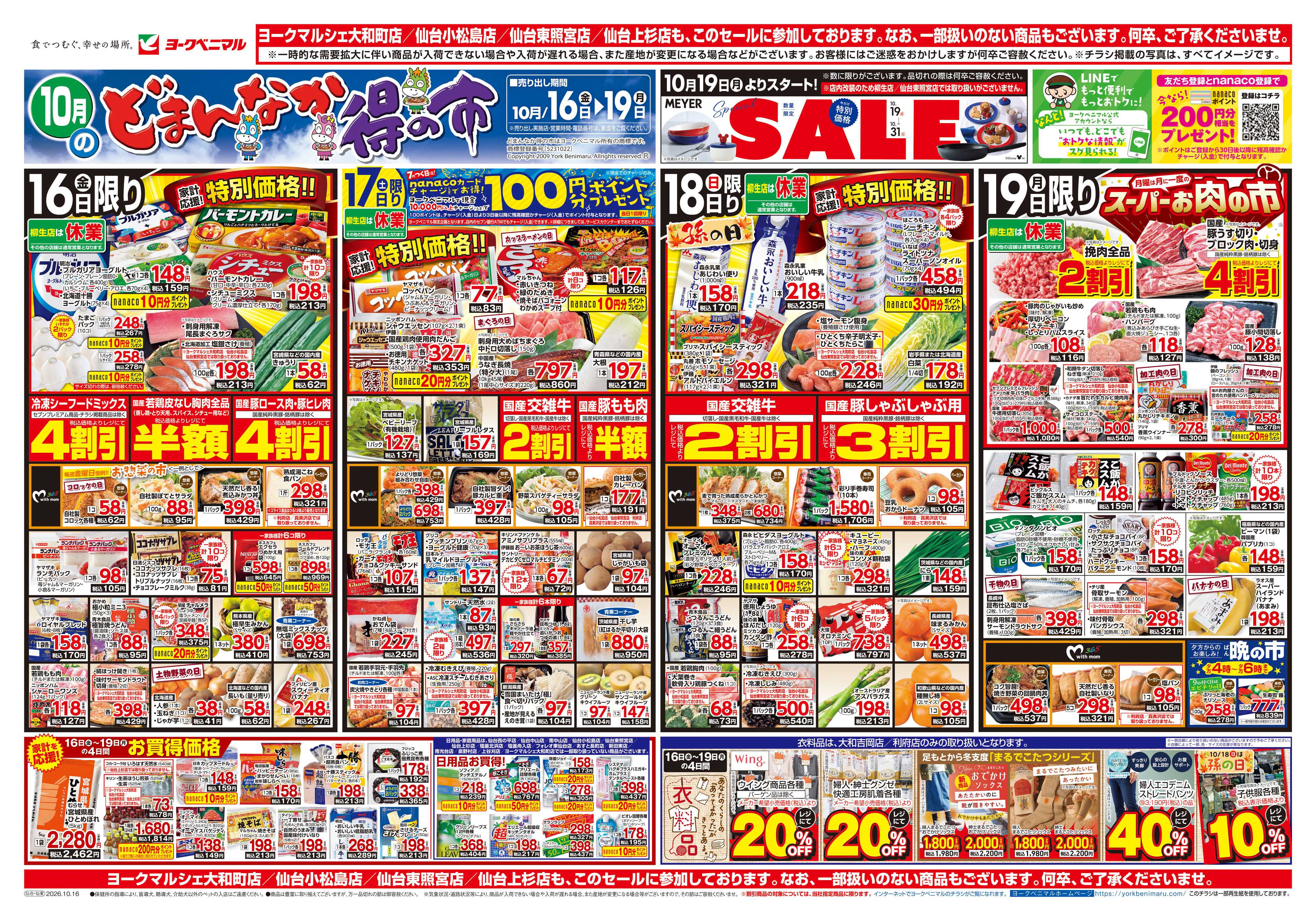ヨークベニマル 10/16号チラシ