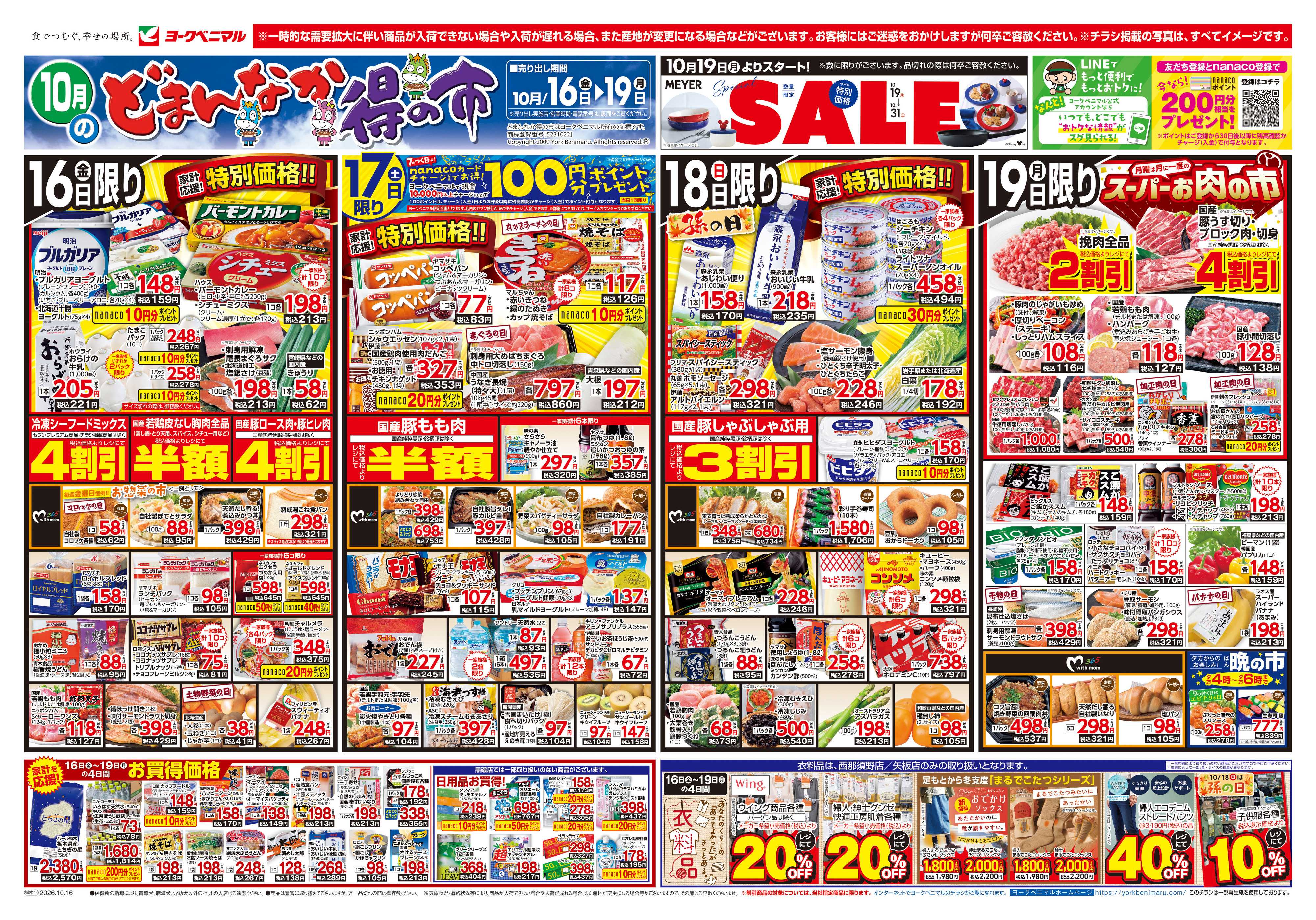 ヨークベニマル 10/16号チラシ