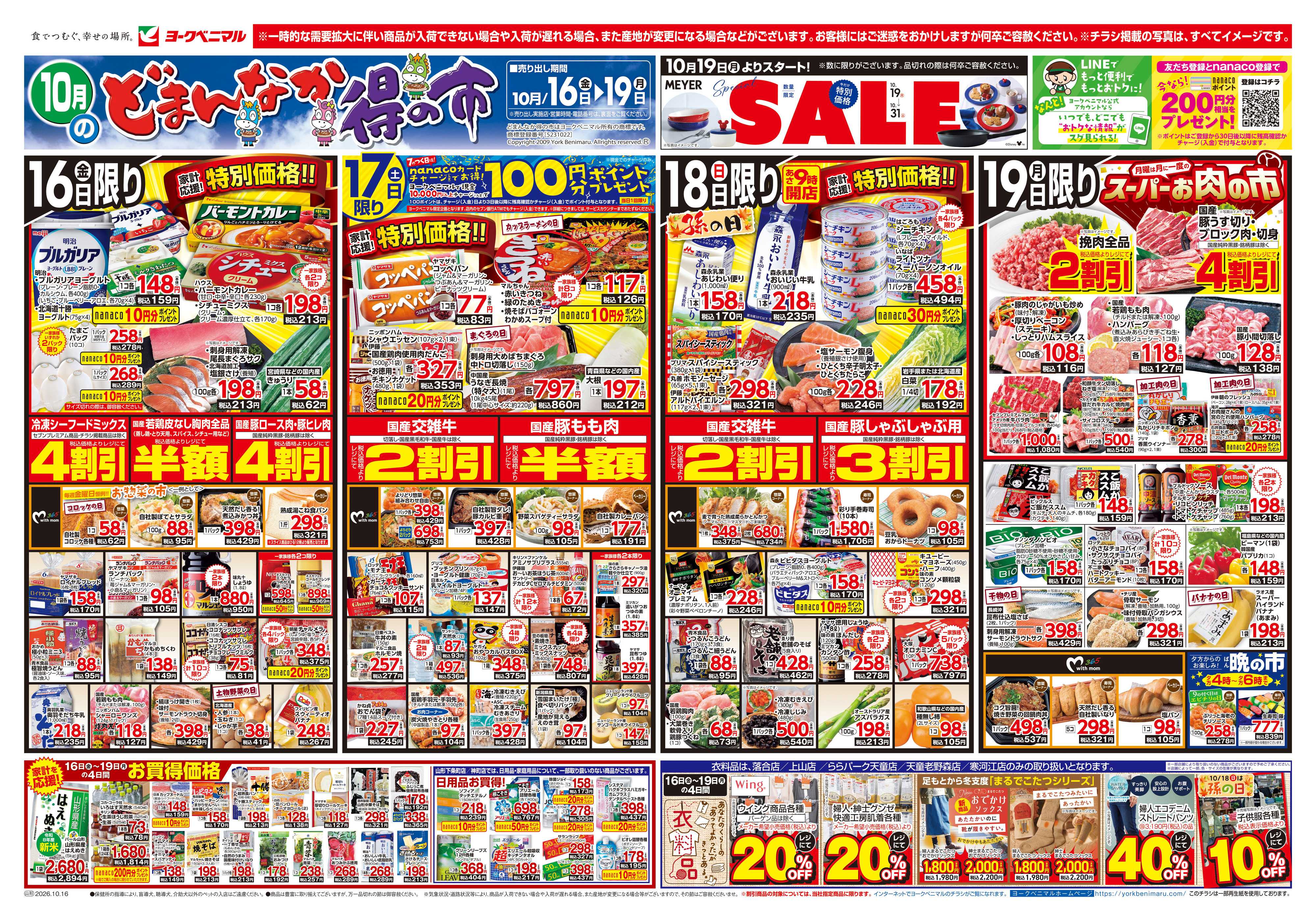 ヨークベニマル 10/16号チラシ